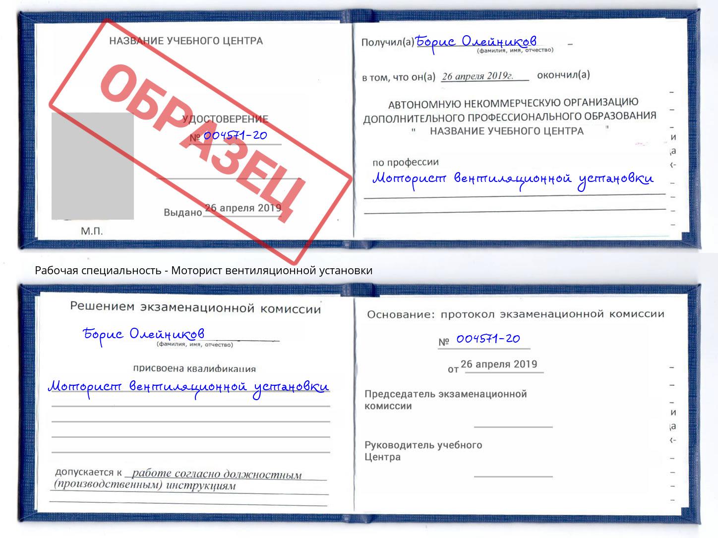 Моторист вентиляционной установки Рославль