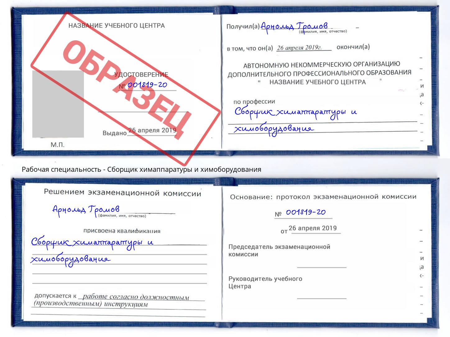 Сборщик химаппаратуры и химоборудования Рославль