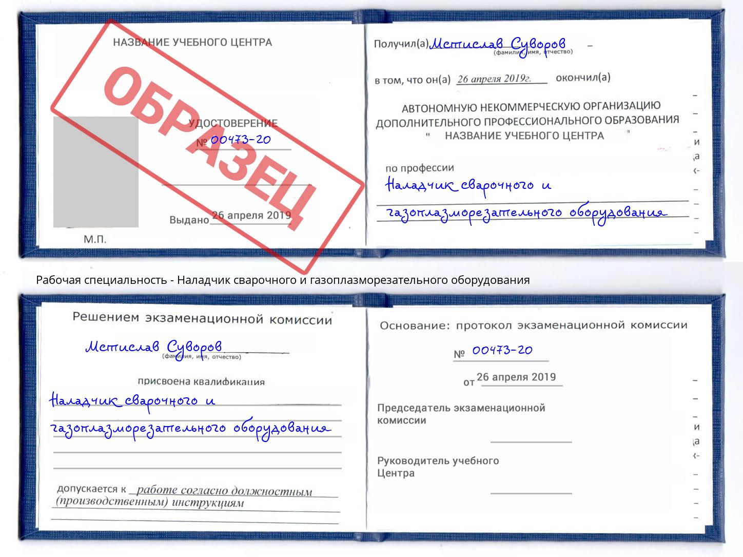 Наладчик сварочного и газоплазморезательного оборудования Рославль