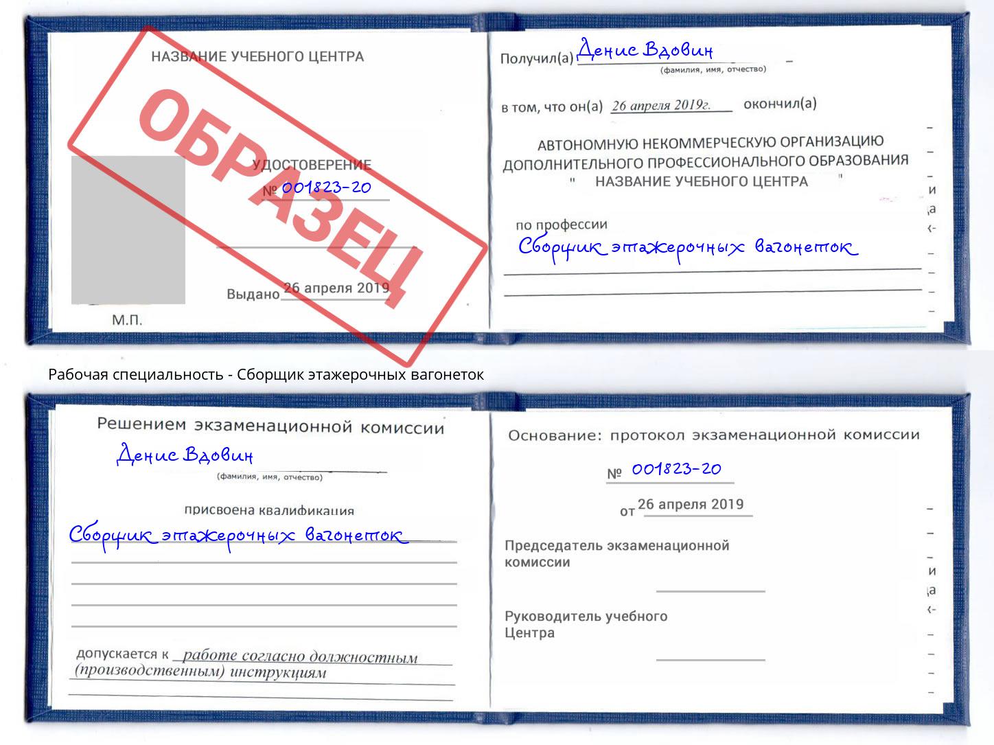 Сборщик этажерочных вагонеток Рославль