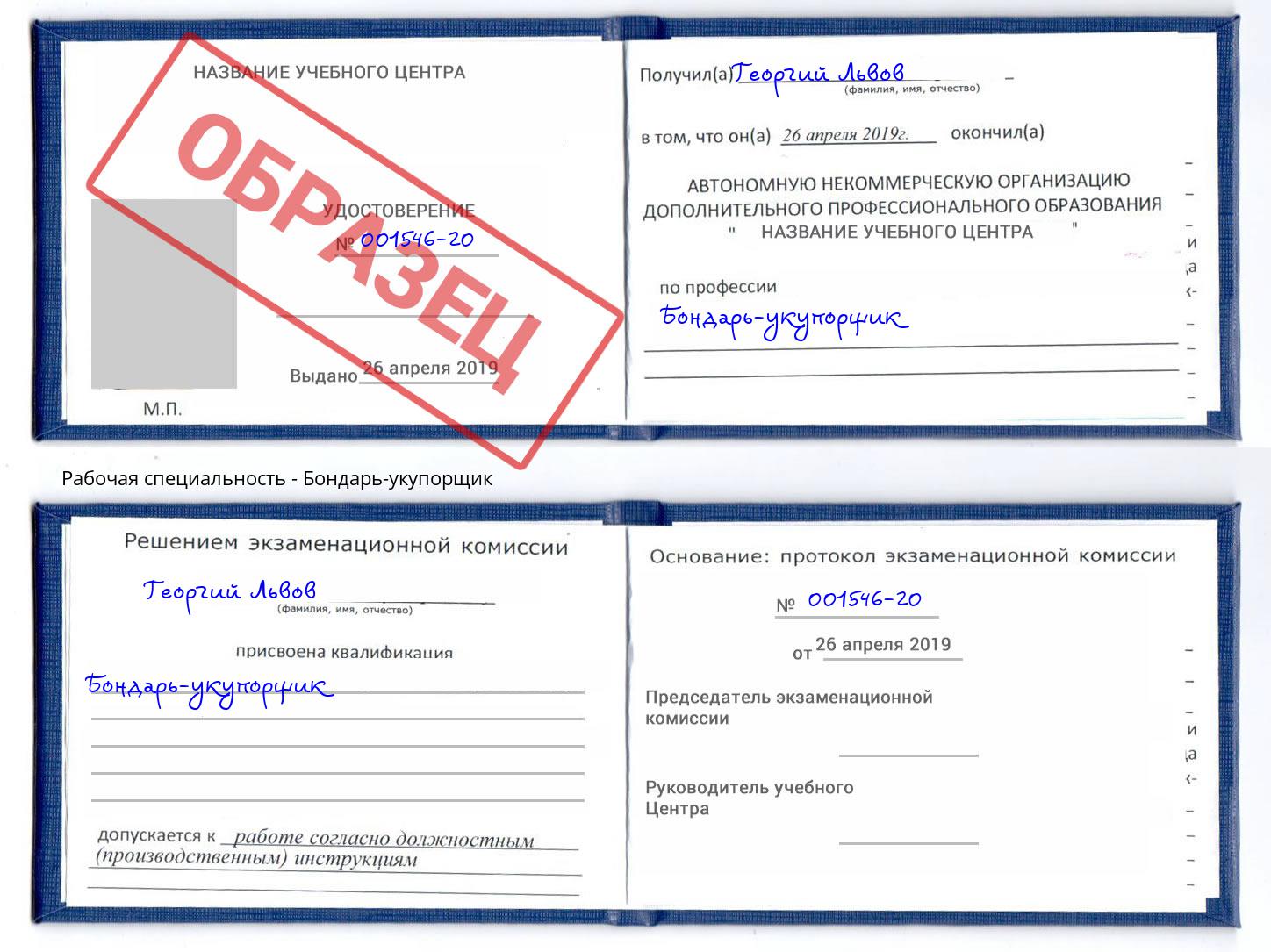 Бондарь-укупорщик Рославль