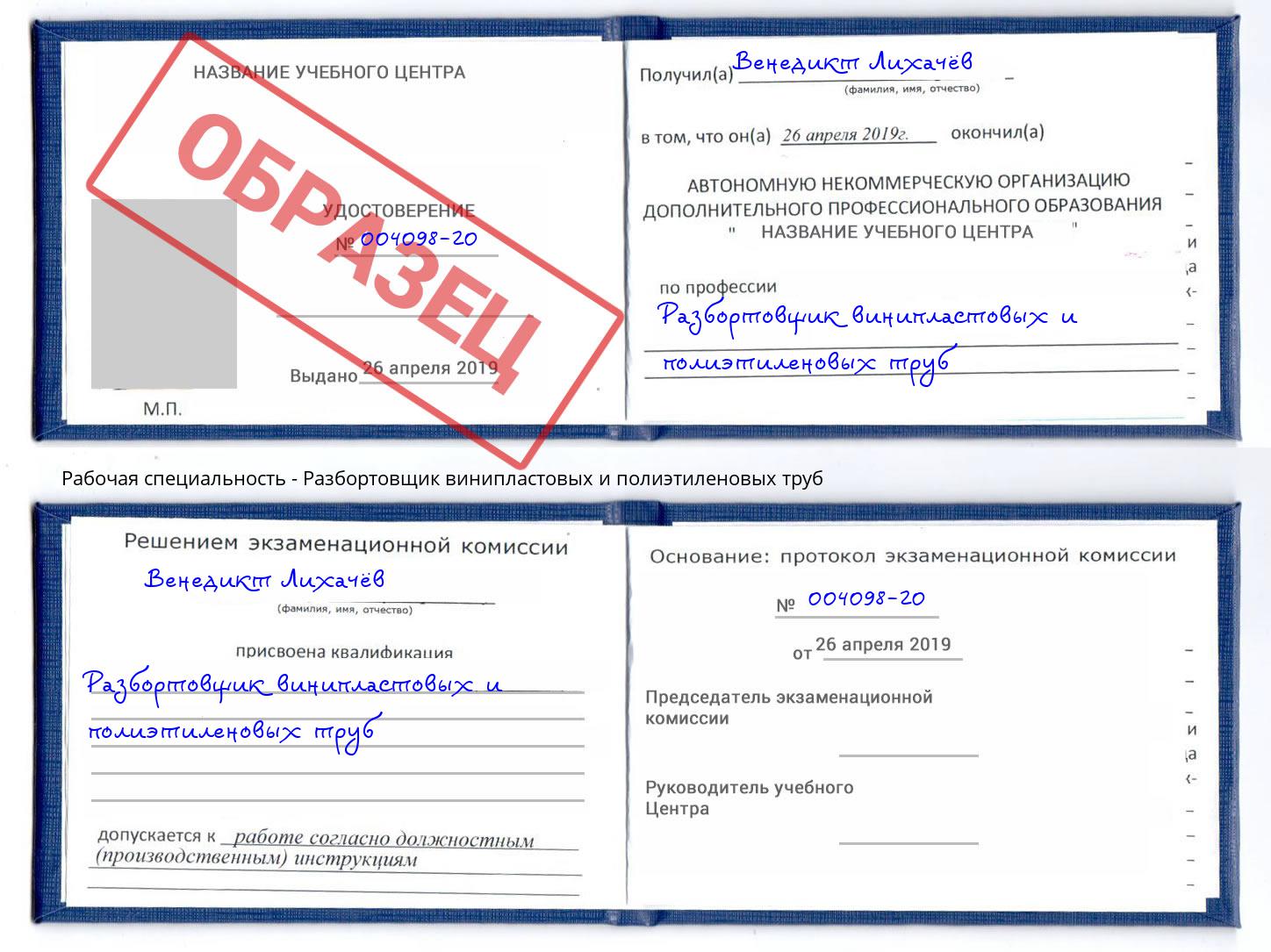 Разбортовщик винипластовых и полиэтиленовых труб Рославль