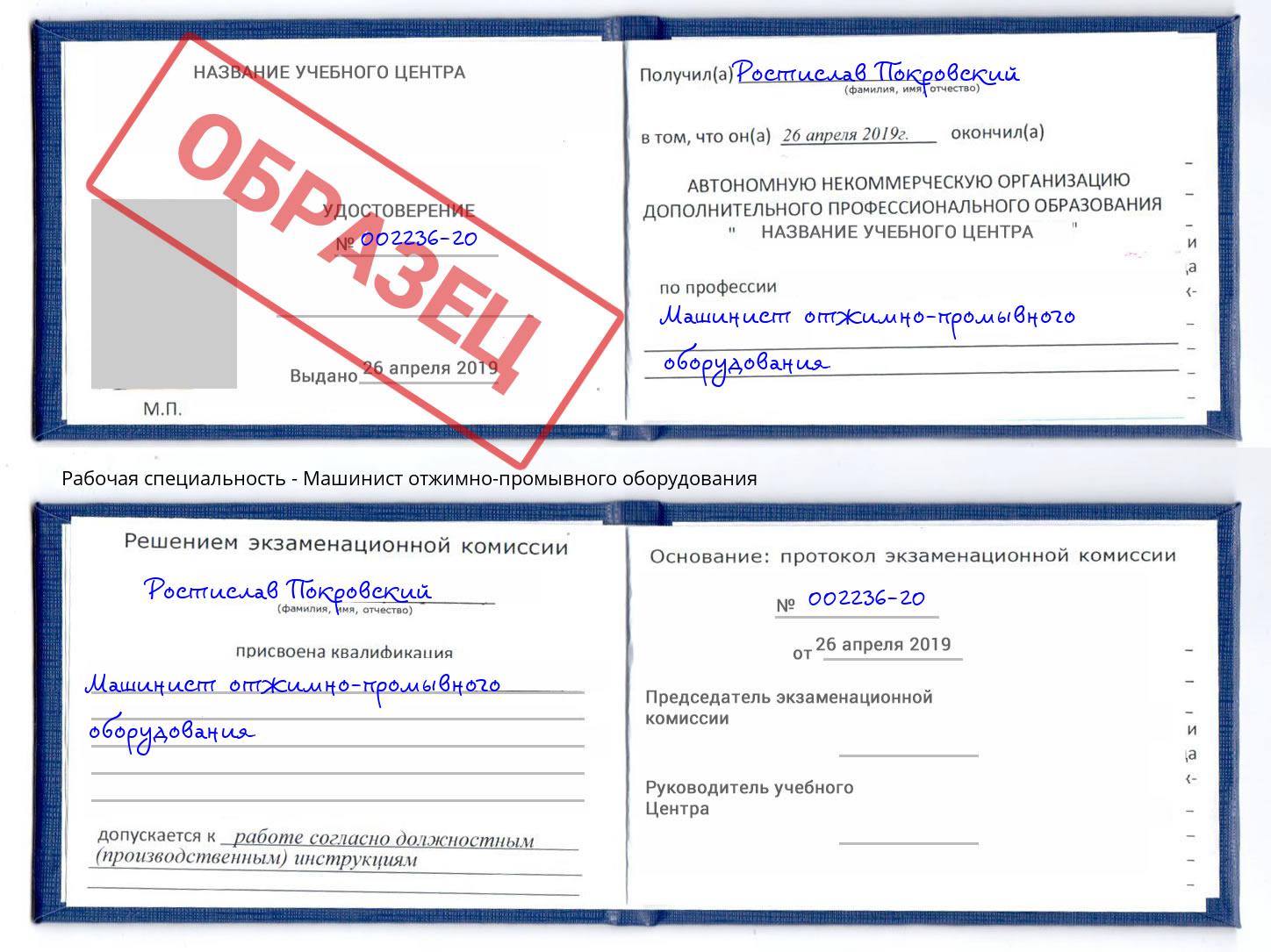 Машинист отжимно-промывного оборудования Рославль