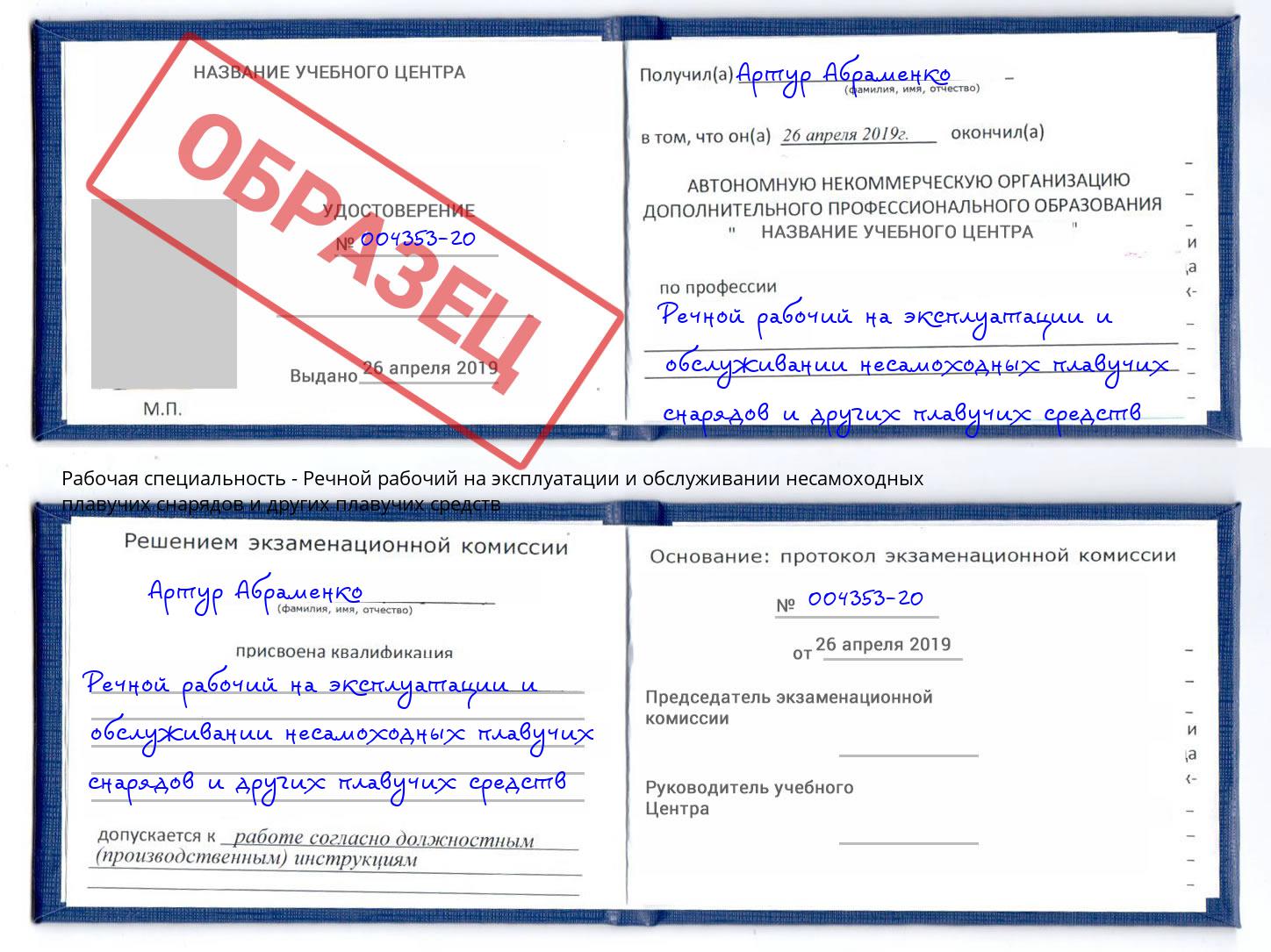 Речной рабочий на эксплуатации и обслуживании несамоходных плавучих снарядов и других плавучих средств Рославль
