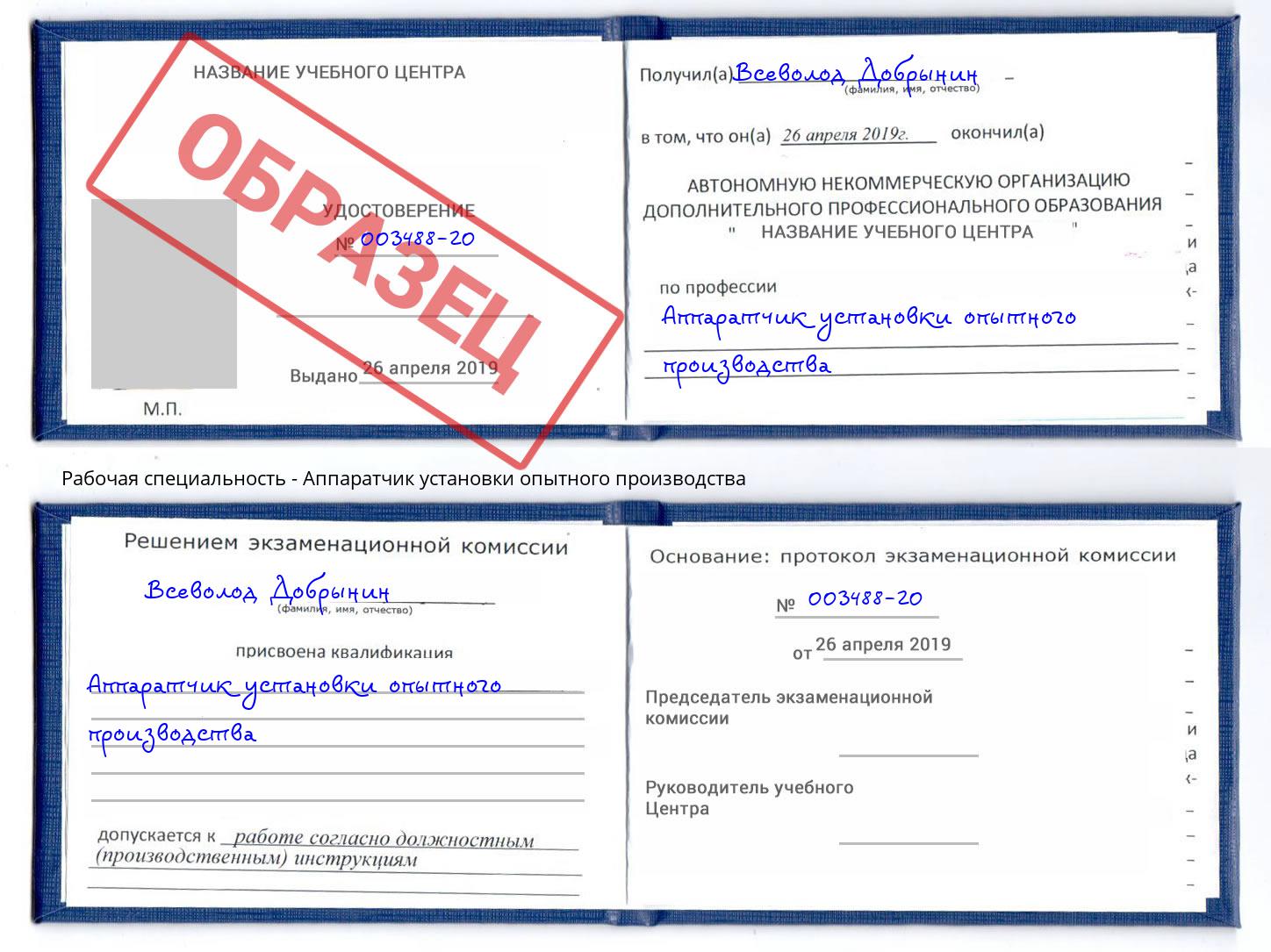 Аппаратчик установки опытного производства Рославль