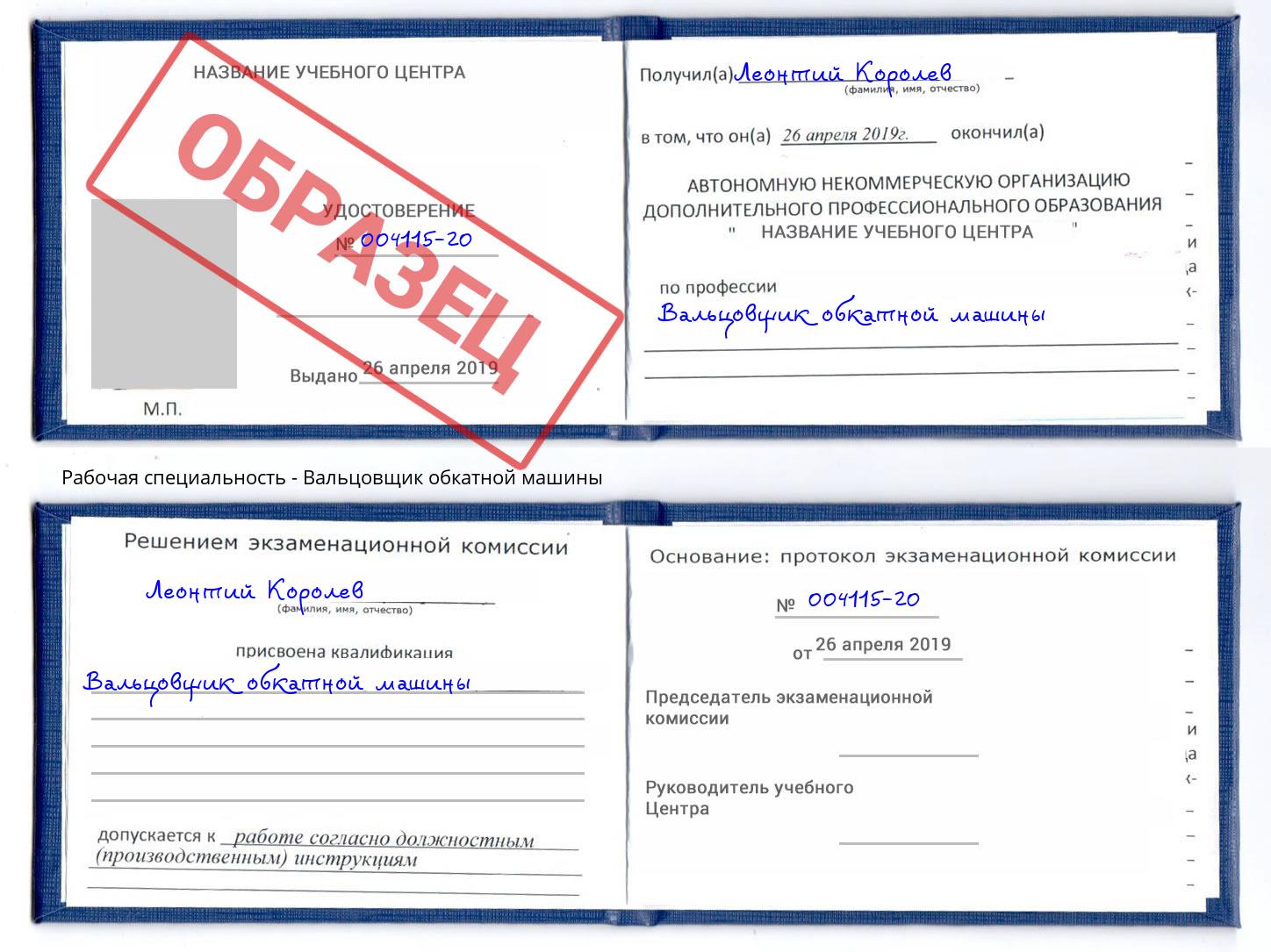Вальцовщик обкатной машины Рославль