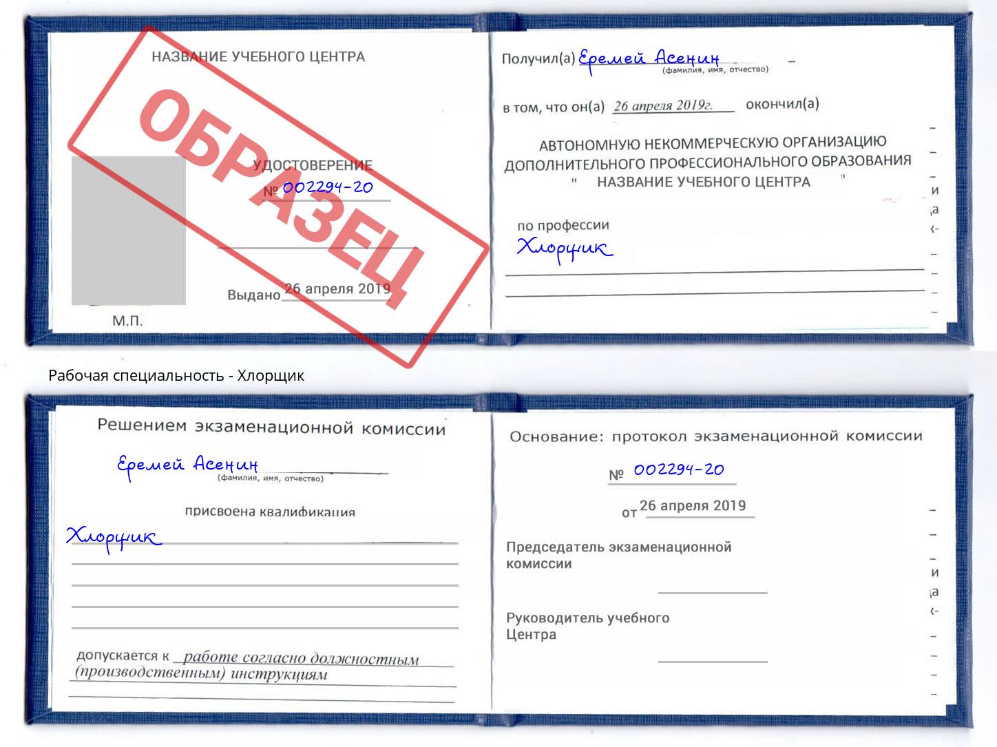 Хлорщик Рославль