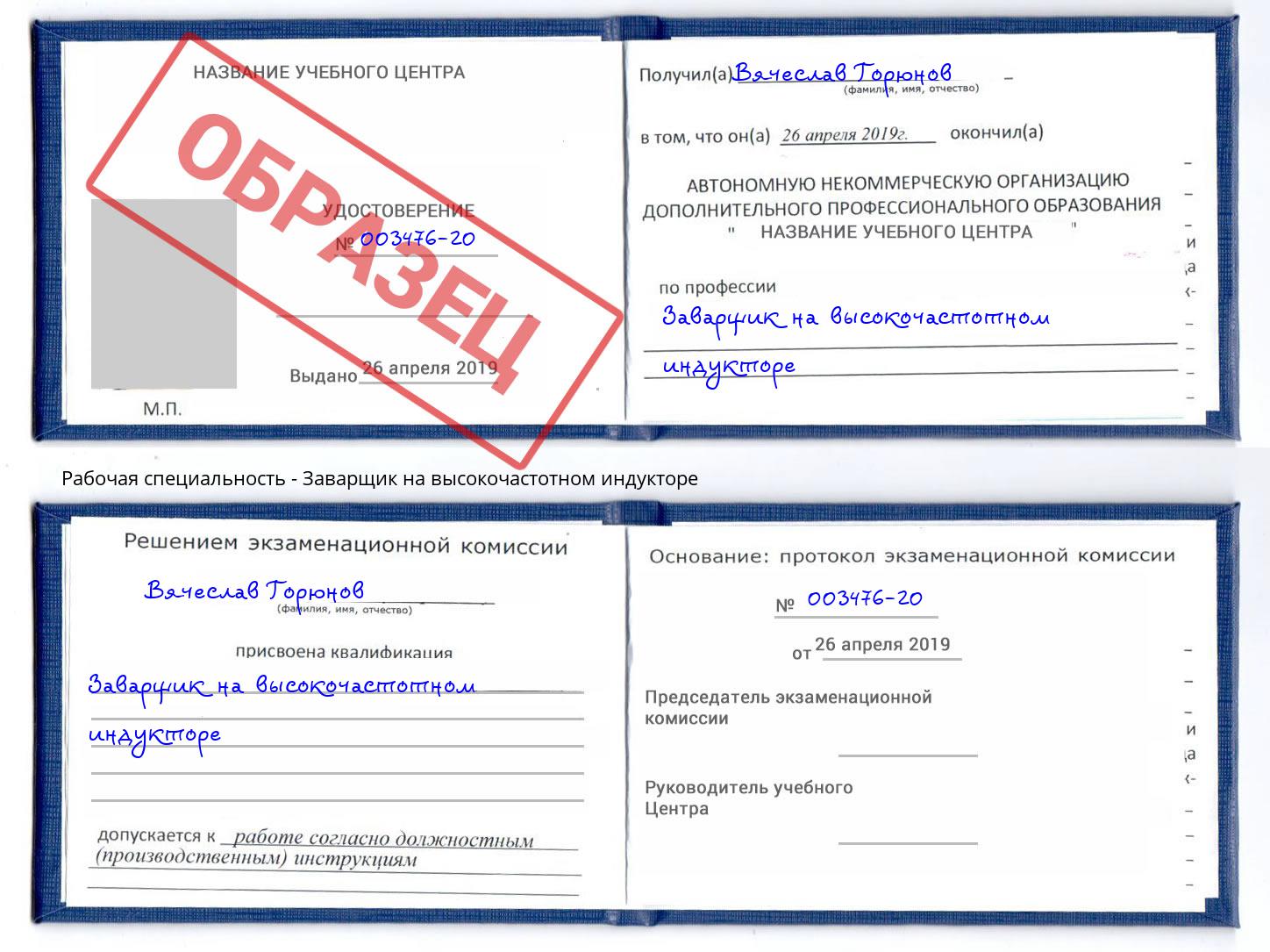 Заварщик на высокочастотном индукторе Рославль