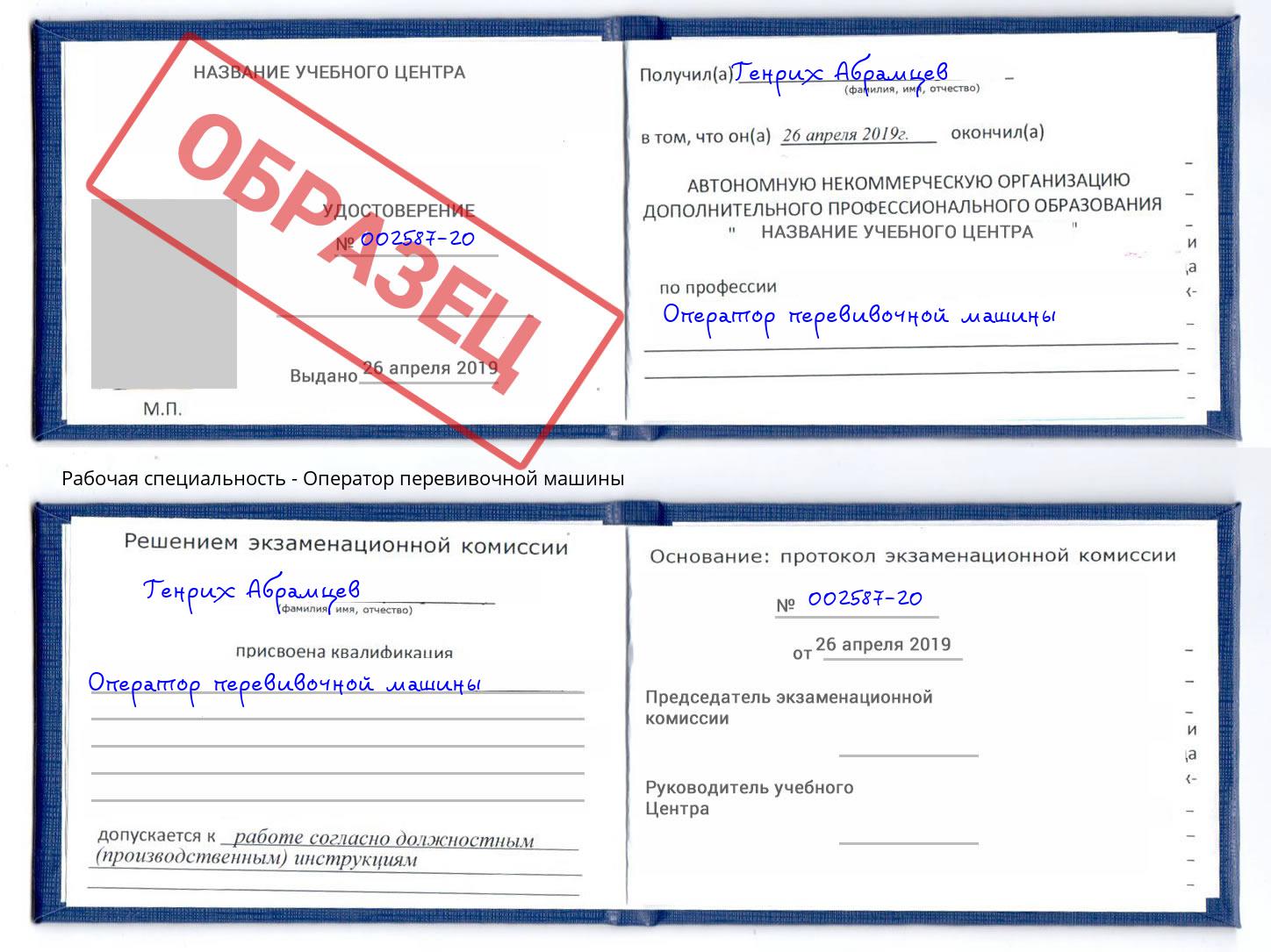 Оператор перевивочной машины Рославль