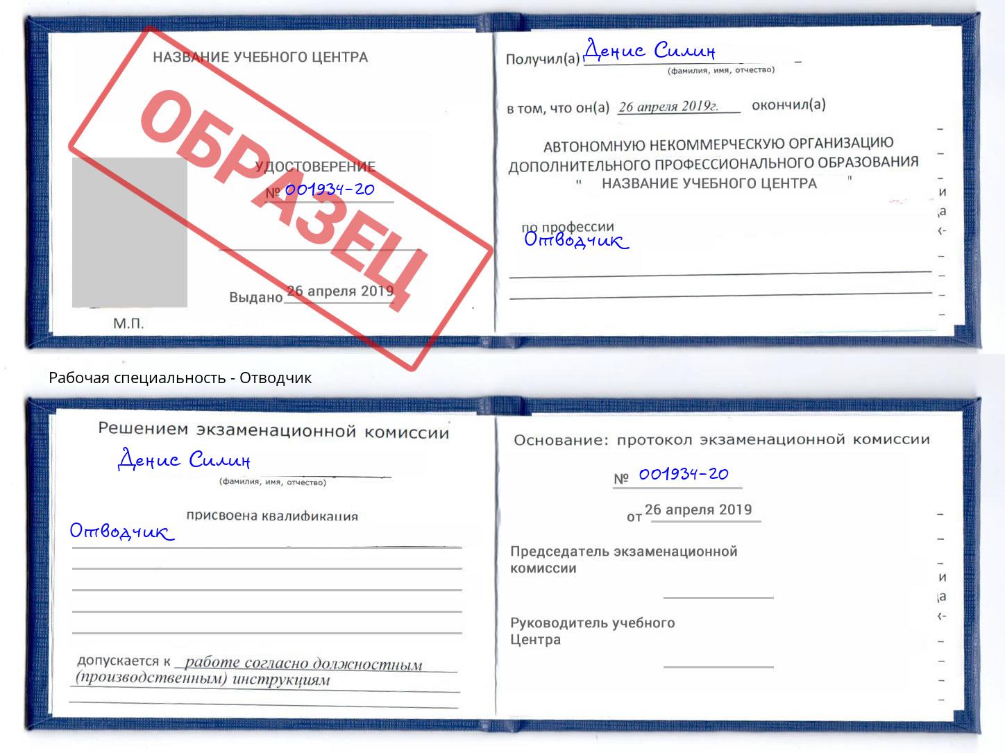 Отводчик Рославль