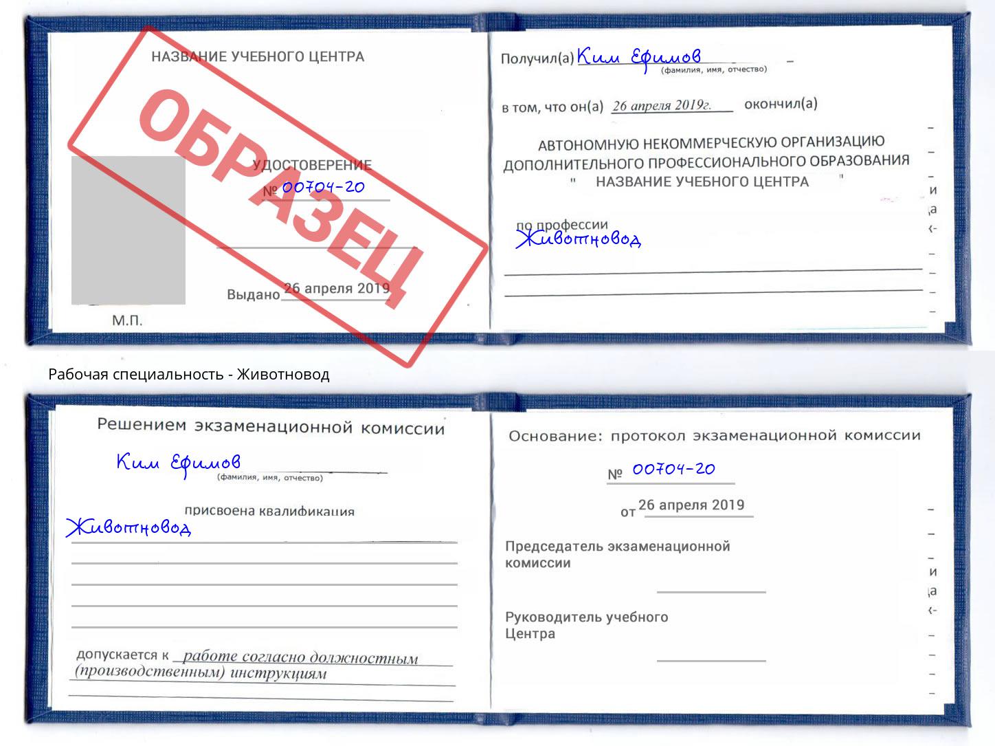 Животновод Рославль