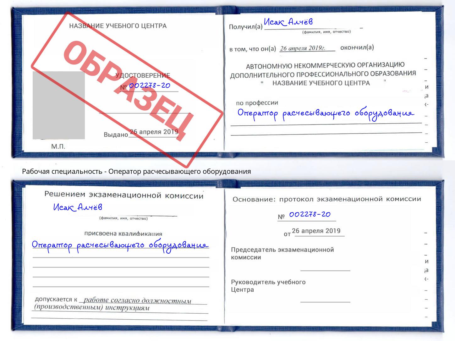 Оператор расчесывающего оборудования Рославль
