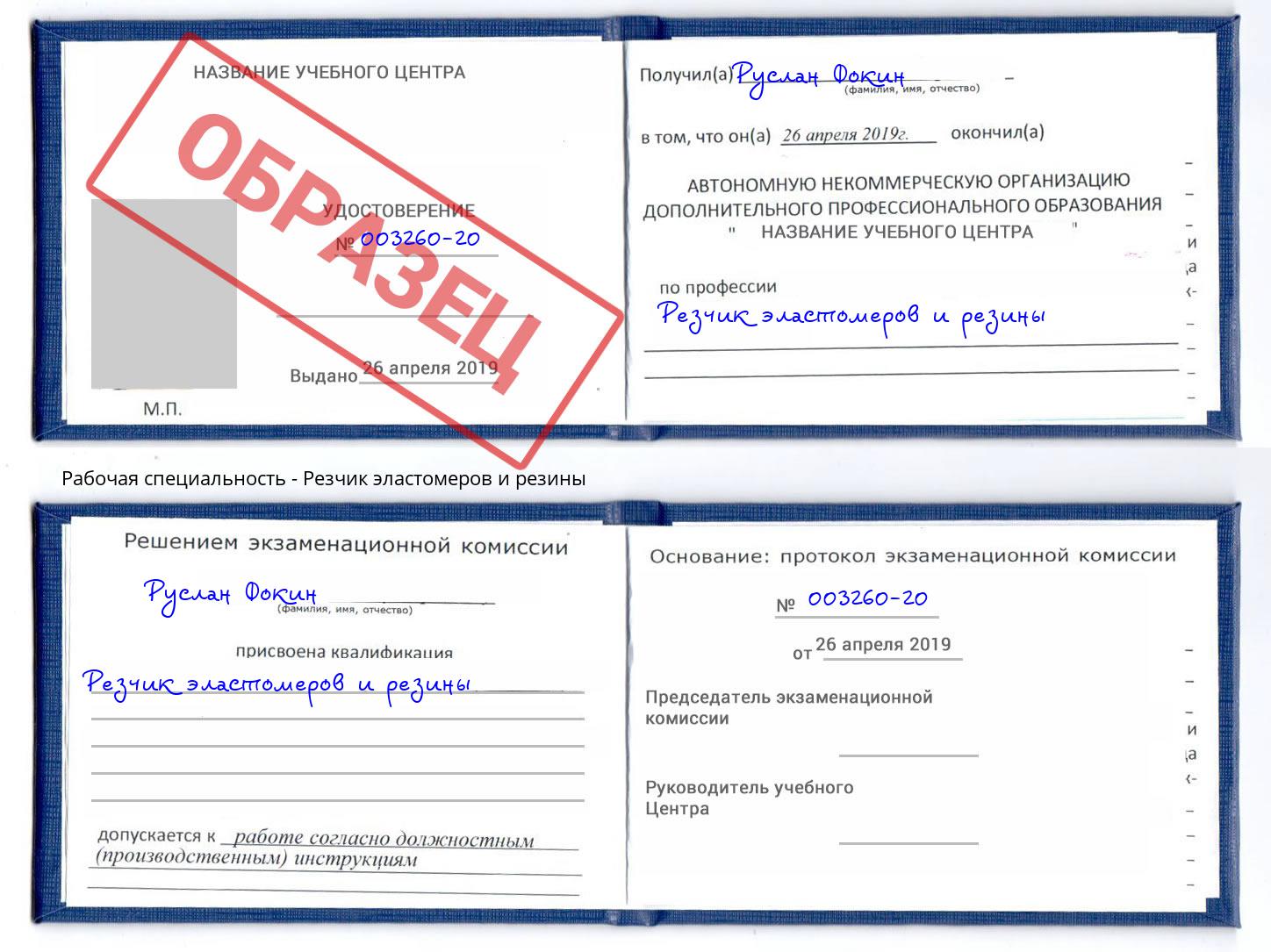 Резчик эластомеров и резины Рославль