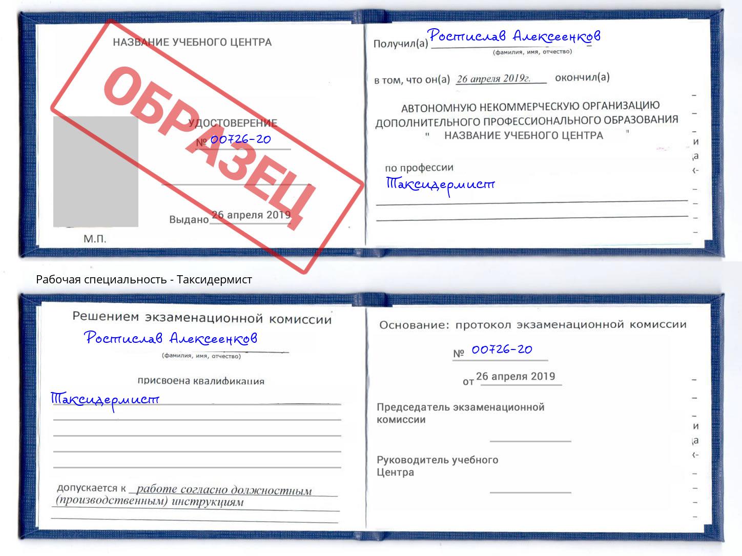 Таксидермист Рославль