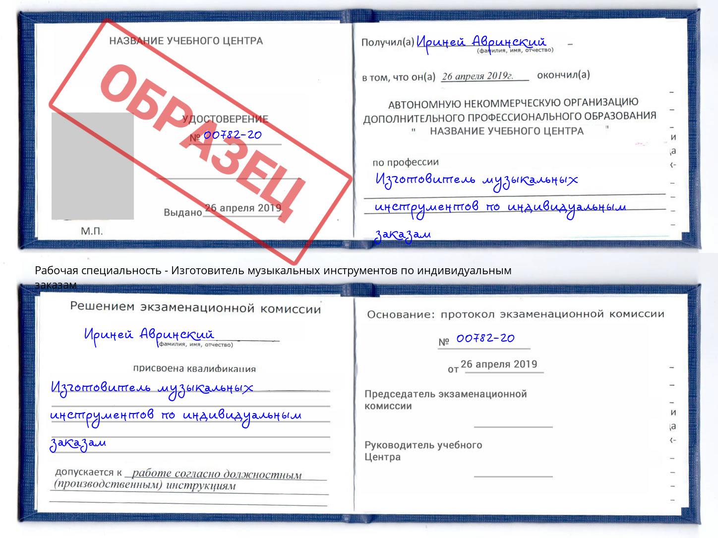 Изготовитель музыкальных инструментов по индивидуальным заказам Рославль