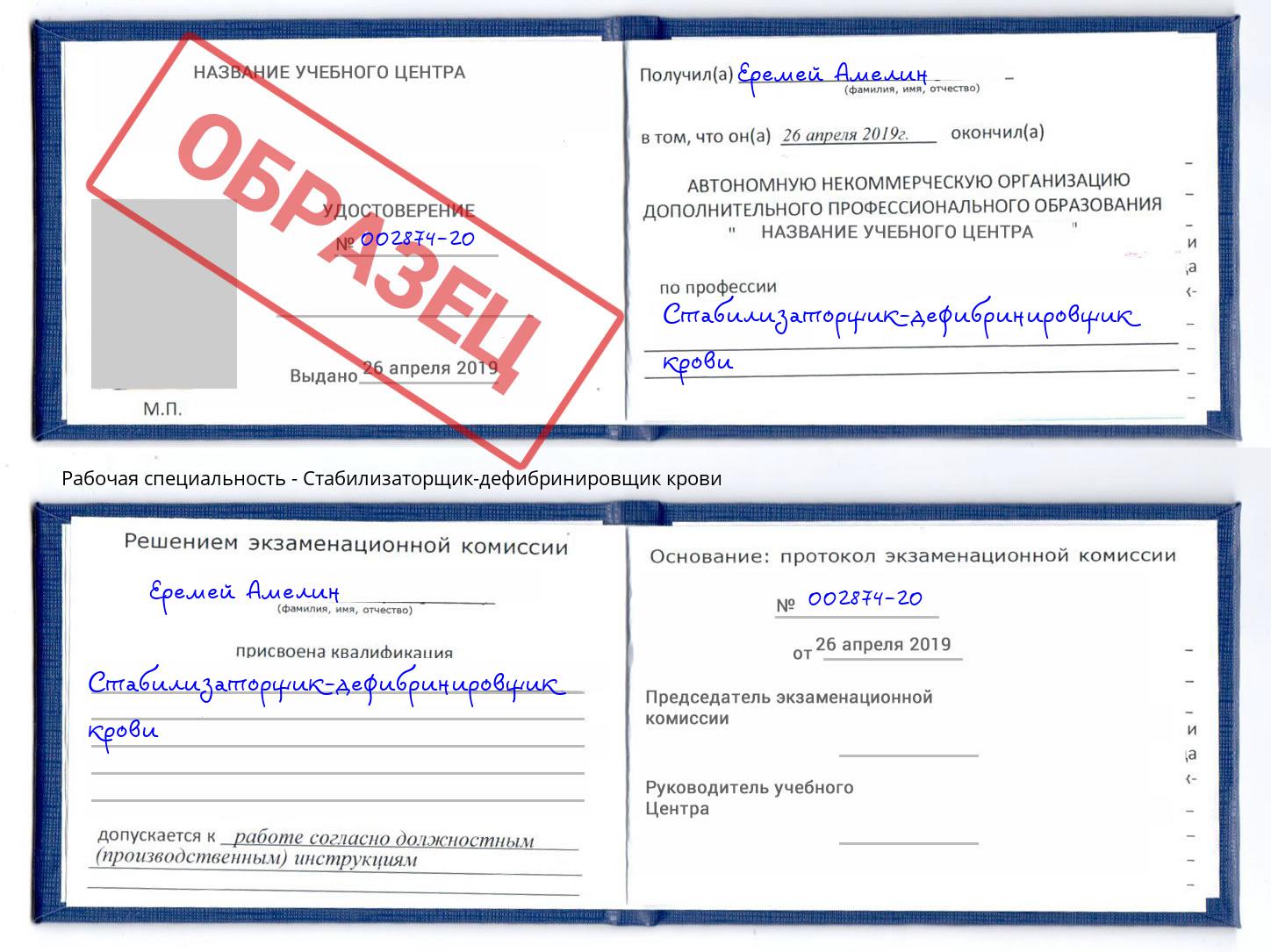 Стабилизаторщик-дефибринировщик крови Рославль