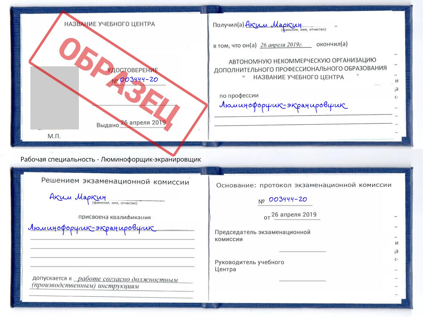 Люминофорщик-экранировщик Рославль