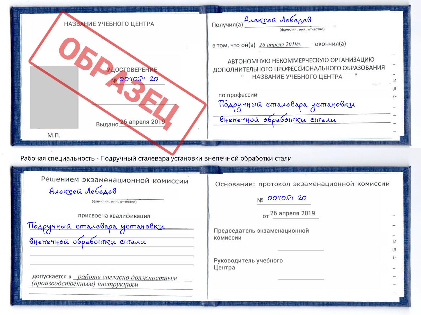 Подручный сталевара установки внепечной обработки стали Рославль