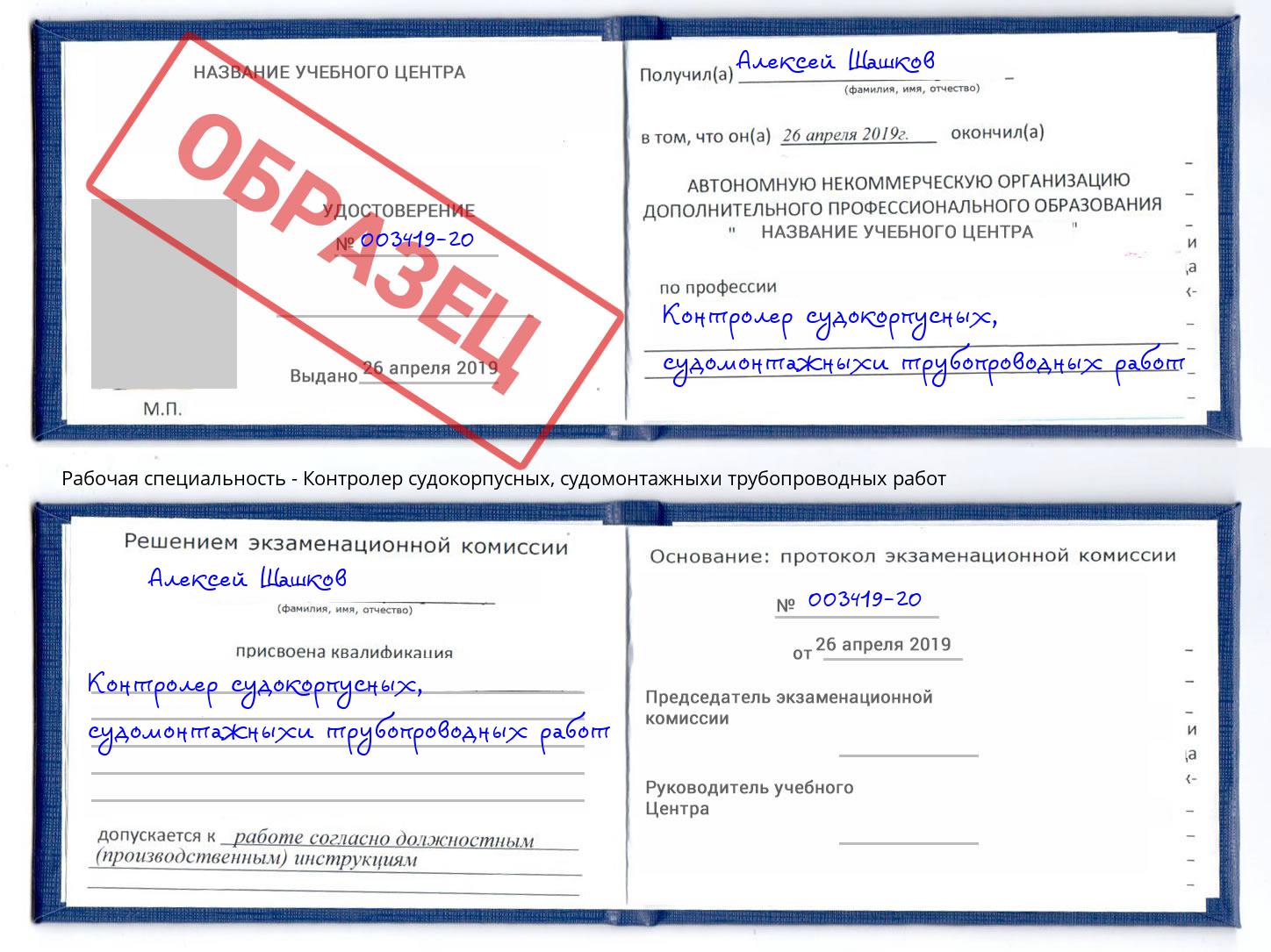Контролер судокорпусных, судомонтажныхи трубопроводных работ Рославль