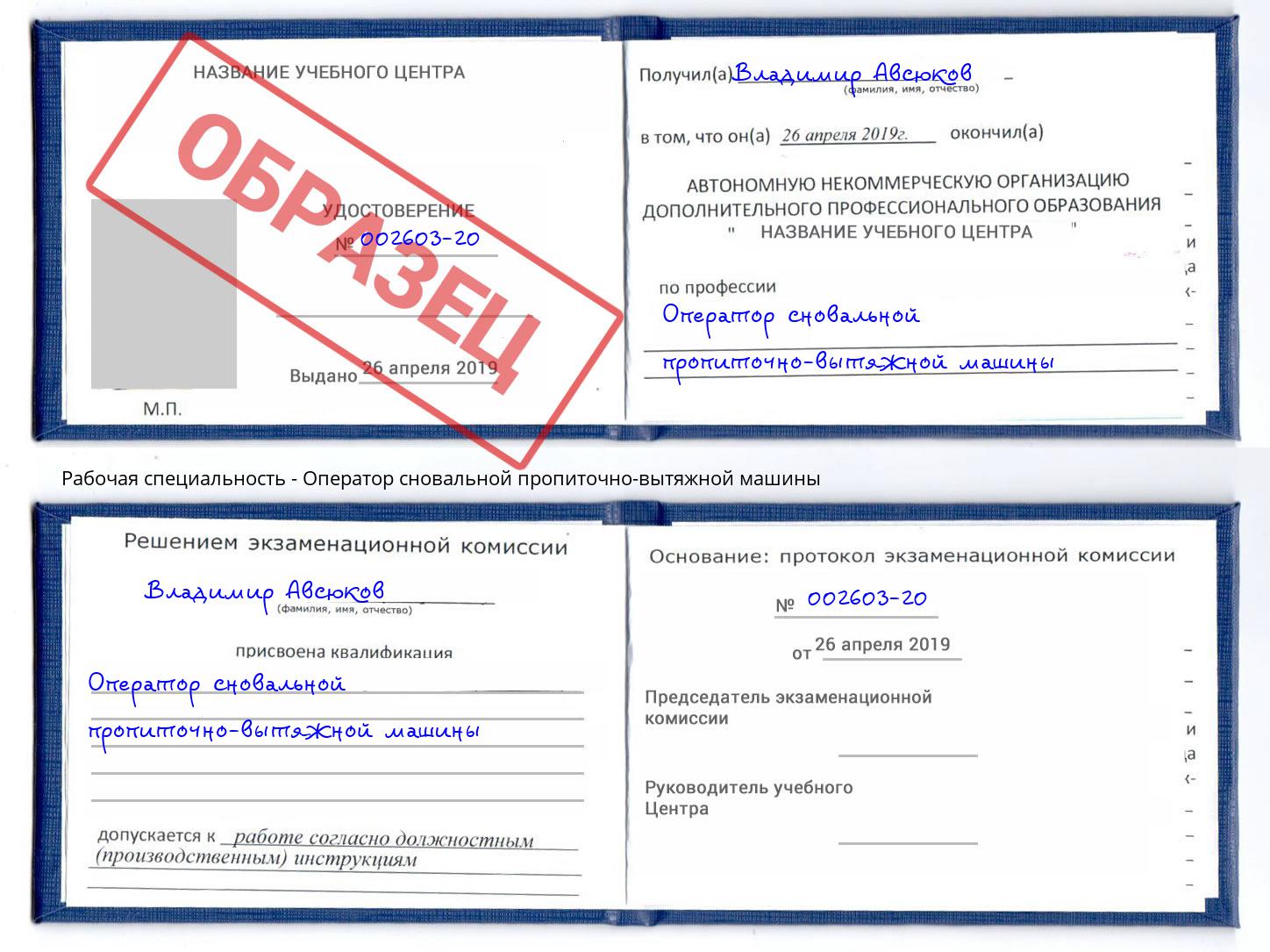 Оператор сновальной пропиточно-вытяжной машины Рославль