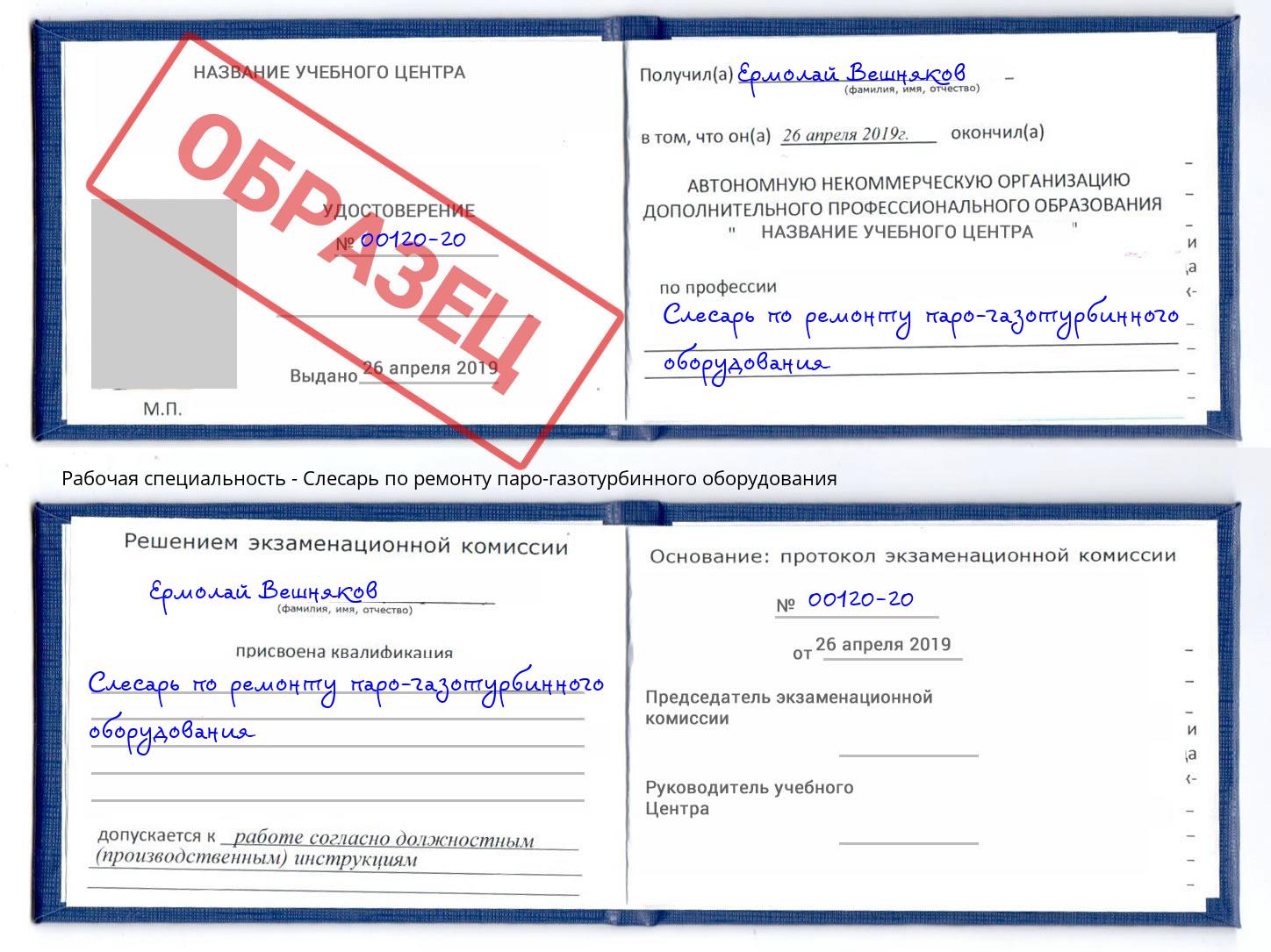 Слесарь по ремонту паро-газотурбинного оборудования Рославль