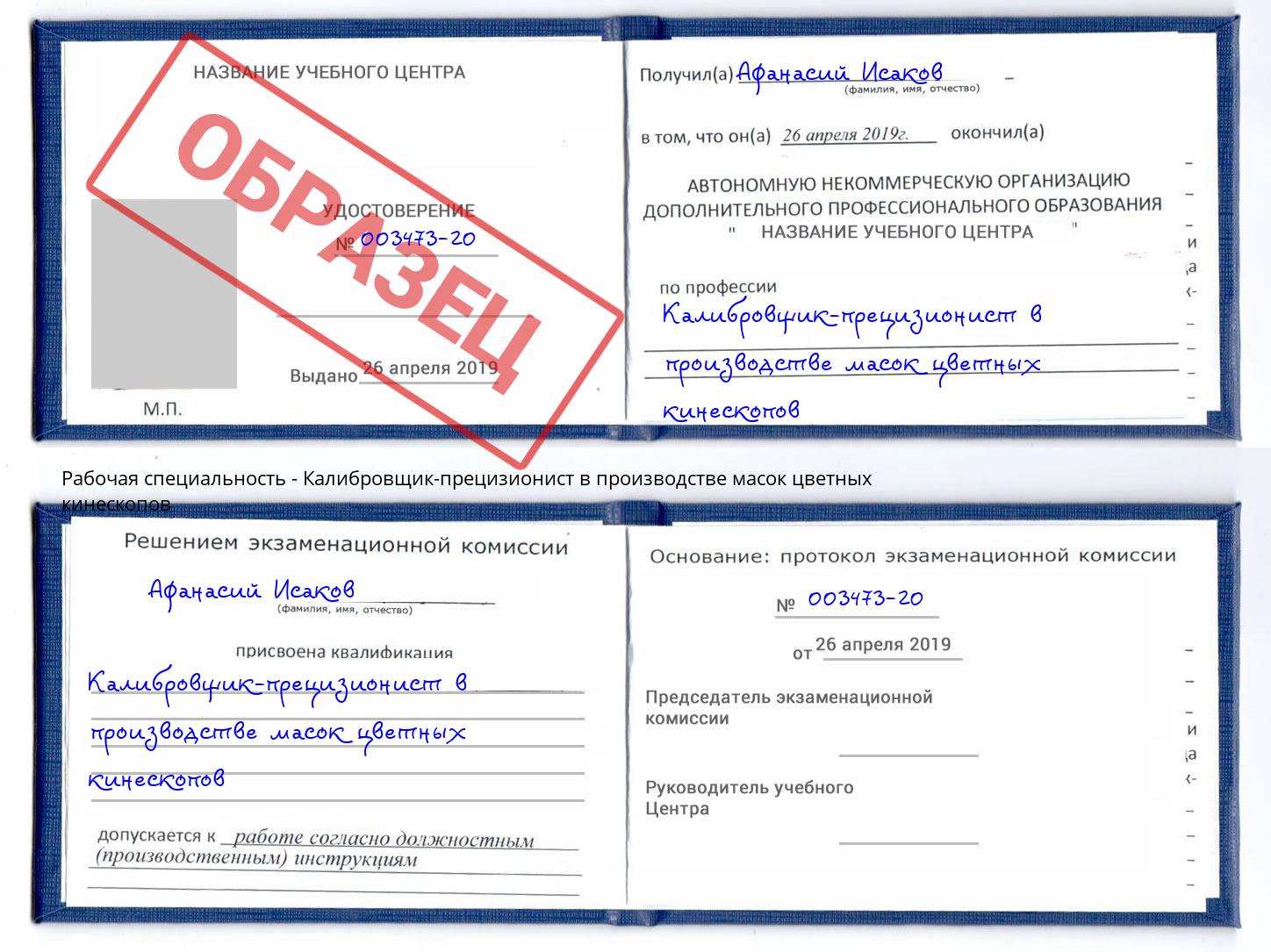 Калибровщик-прецизионист в производстве масок цветных кинескопов Рославль
