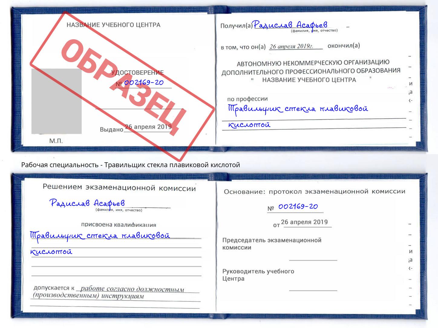 Травильщик стекла плавиковой кислотой Рославль