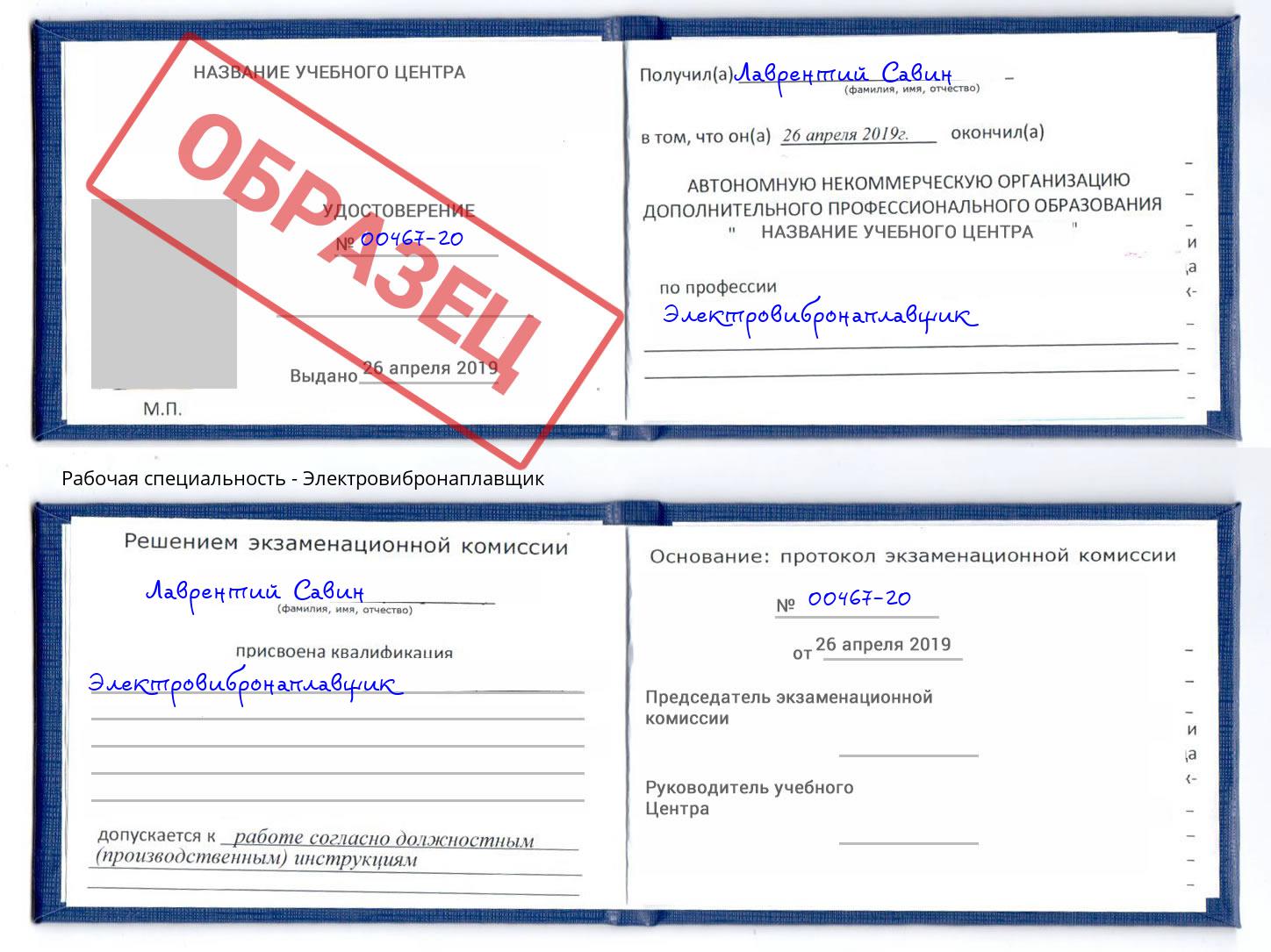 Электровибронаплавщик Рославль
