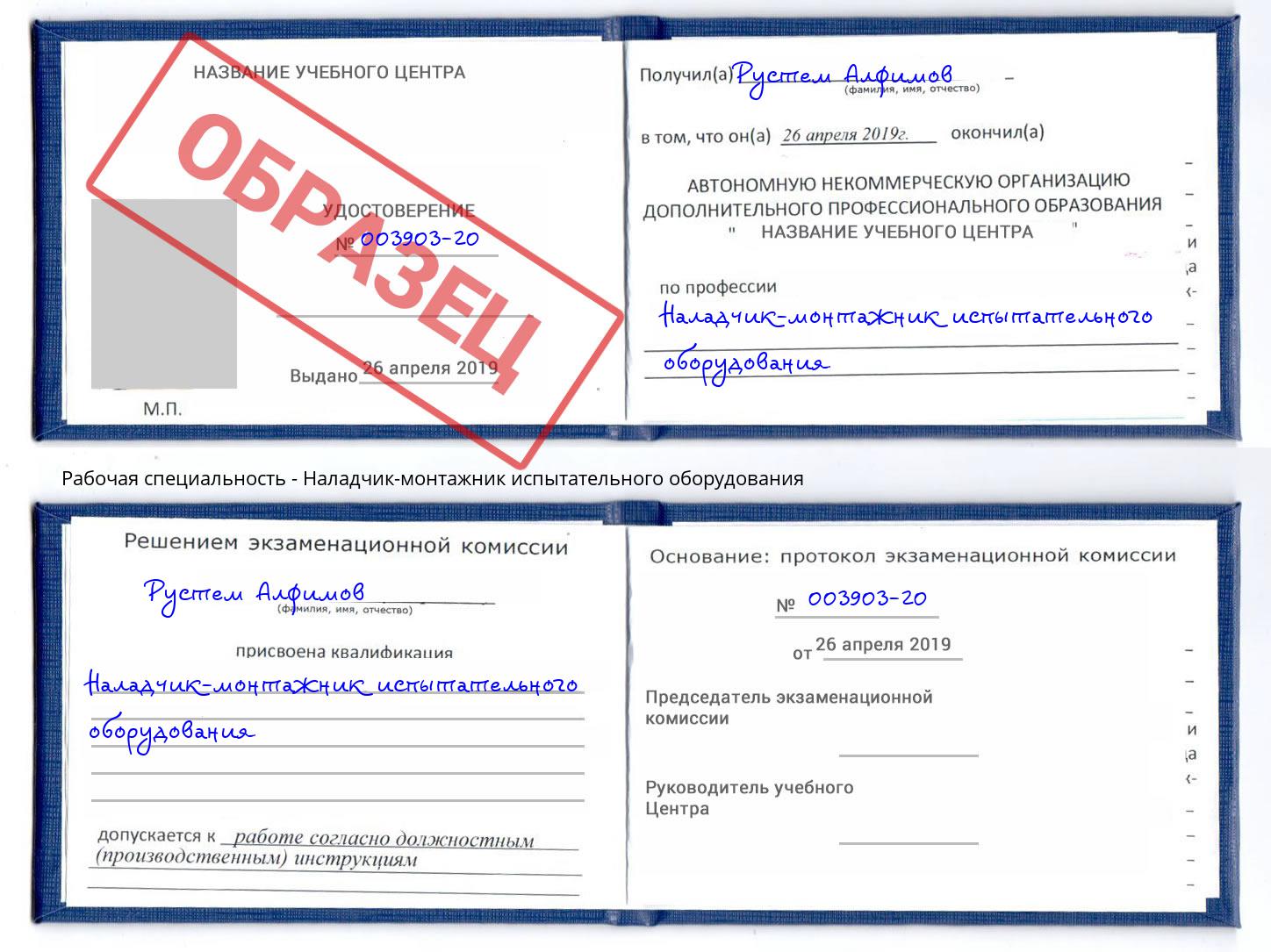 Наладчик-монтажник испытательного оборудования Рославль