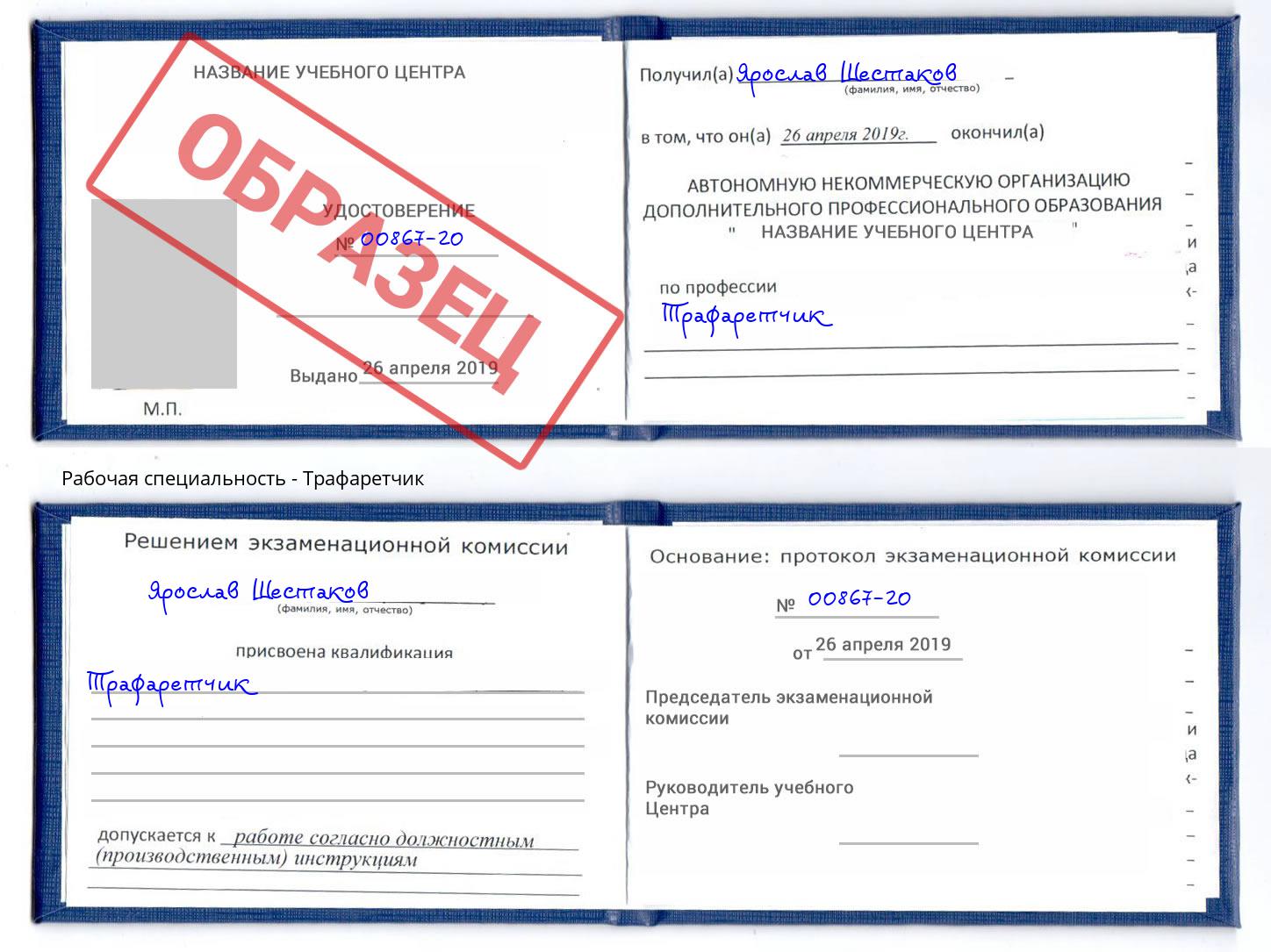 Трафаретчик Рославль
