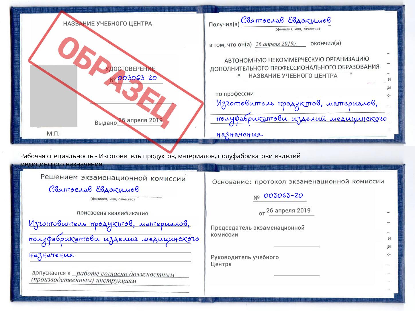 Изготовитель продуктов, материалов, полуфабрикатови изделий медицинского назначения Рославль