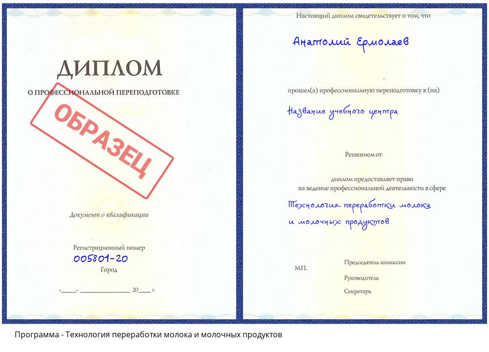 Технология переработки молока и молочных продуктов Рославль
