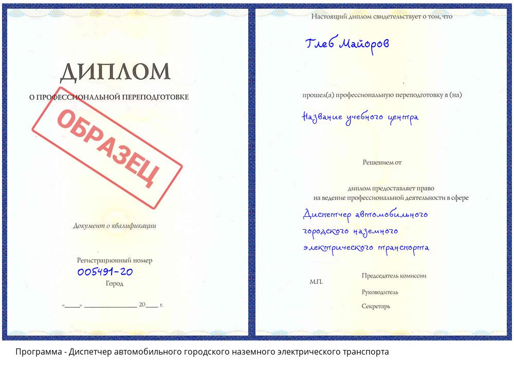 Диспетчер автомобильного городского наземного электрического транспорта Рославль