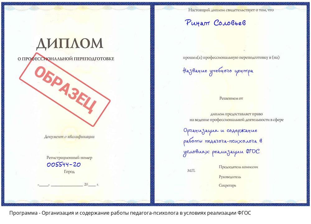 Организация и содержание работы педагога-психолога в условиях реализации ФГОС Рославль