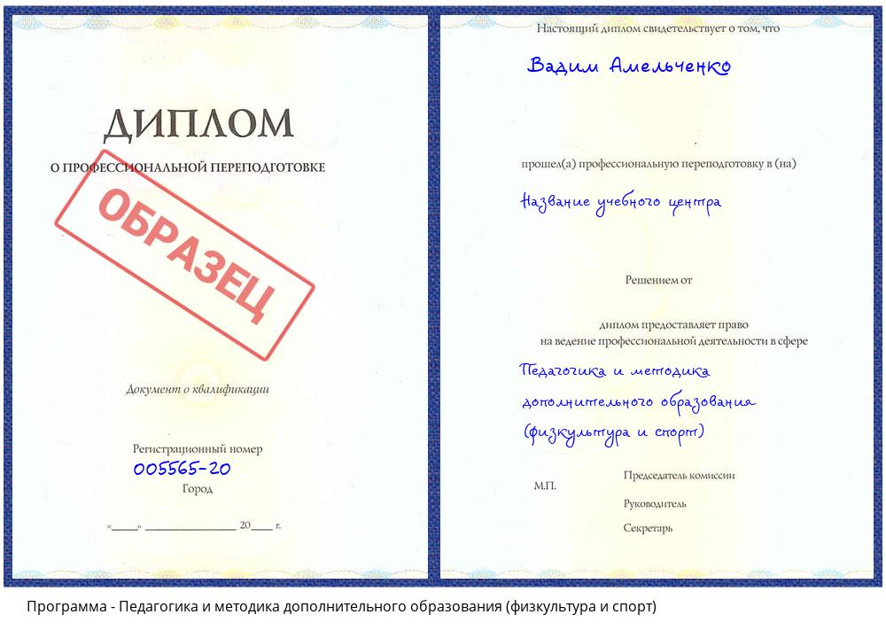 Педагогика и методика дополнительного образования (физкультура и спорт) Рославль