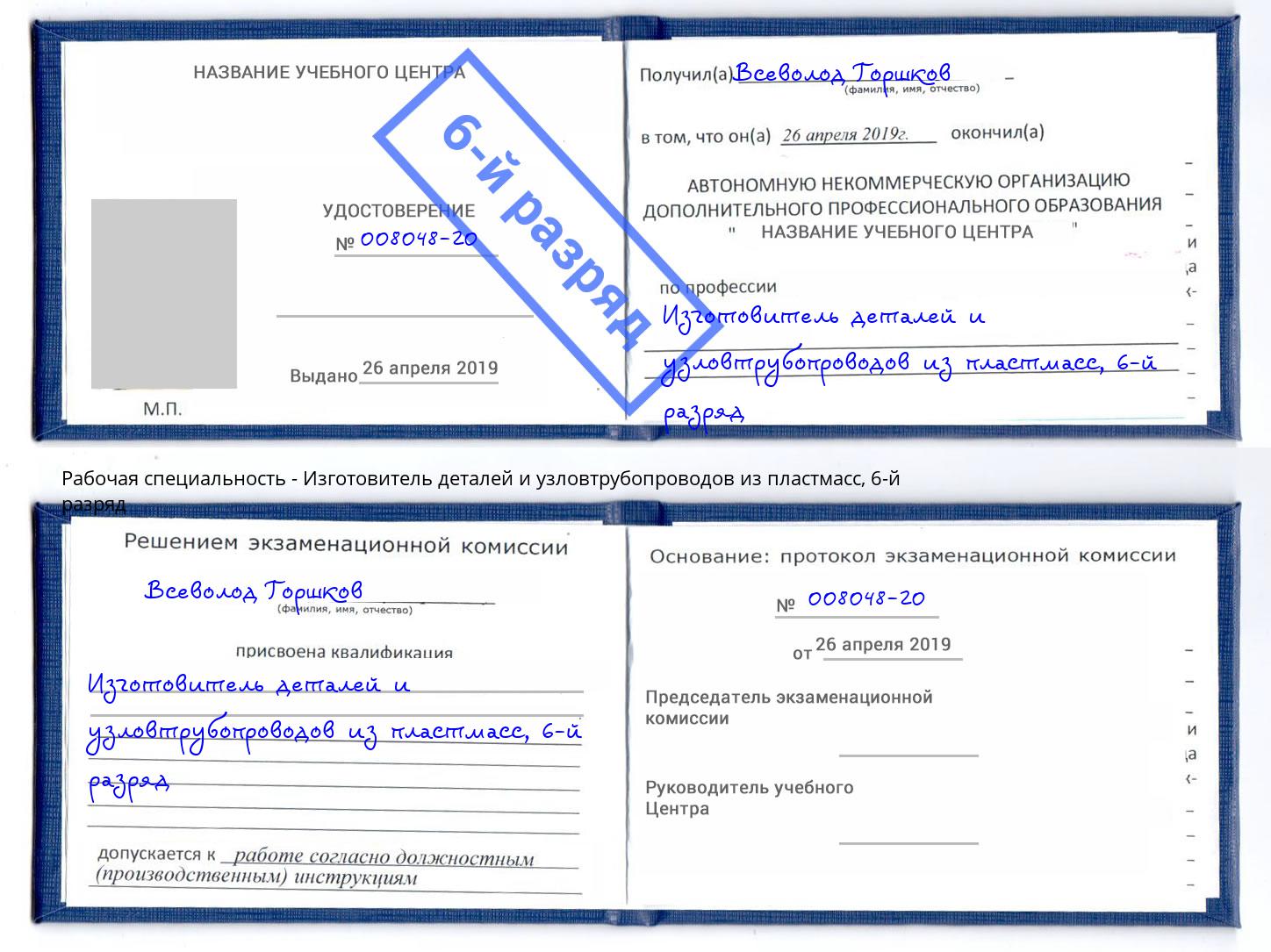 корочка 6-й разряд Изготовитель деталей и узловтрубопроводов из пластмасс Рославль