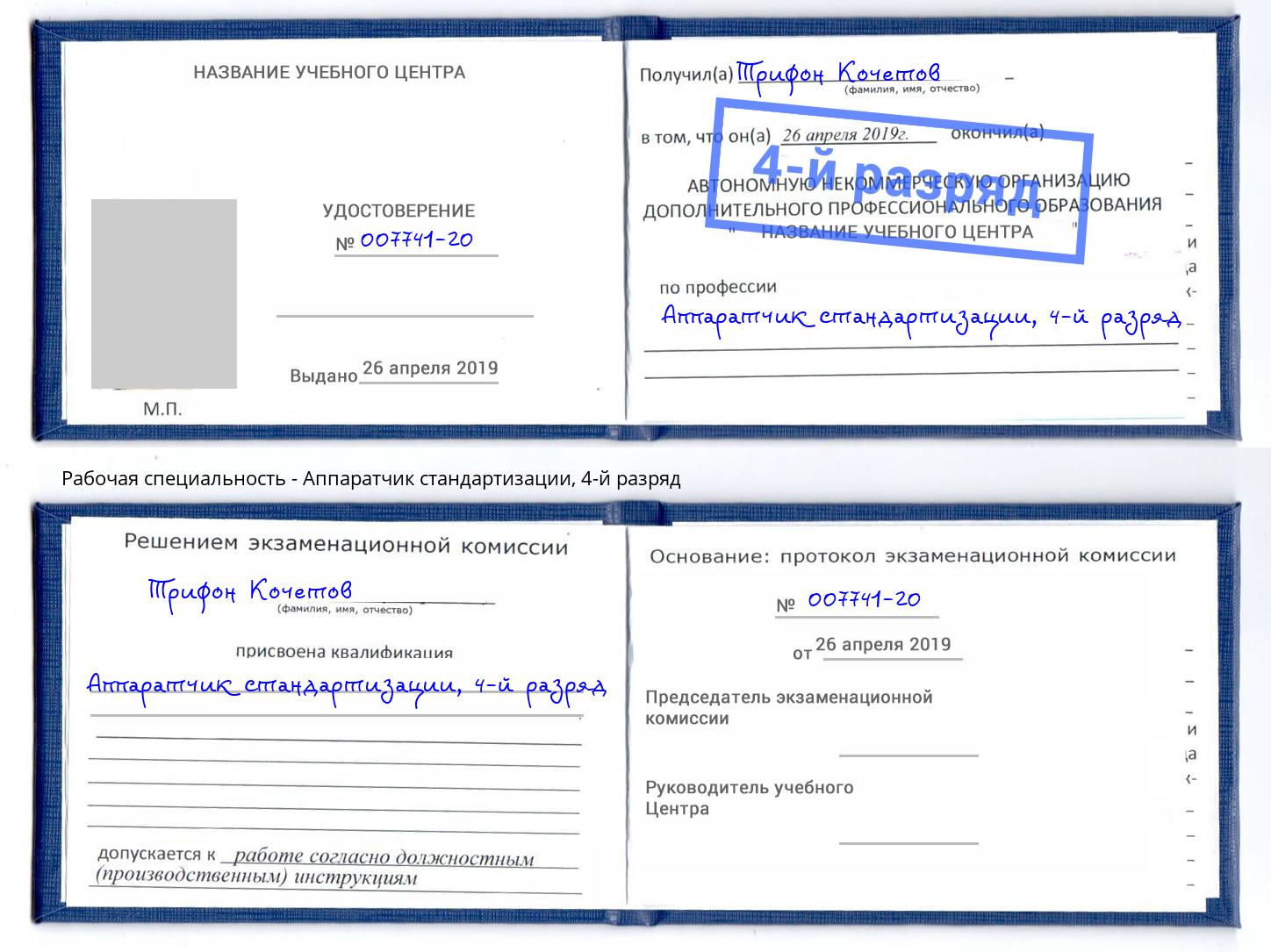 корочка 4-й разряд Аппаратчик стандартизации Рославль