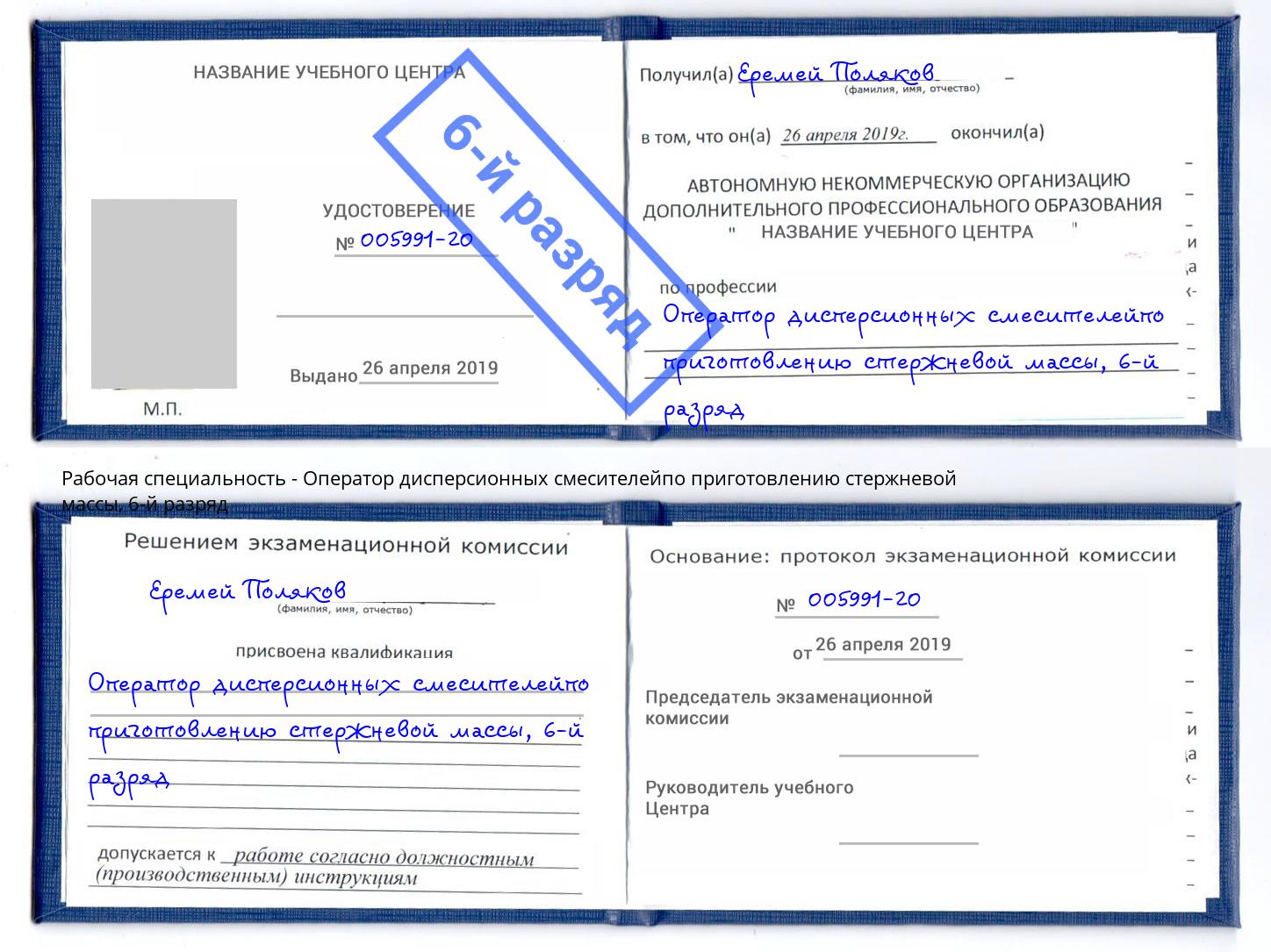 корочка 6-й разряд Оператор дисперсионных смесителейпо приготовлению стержневой массы Рославль