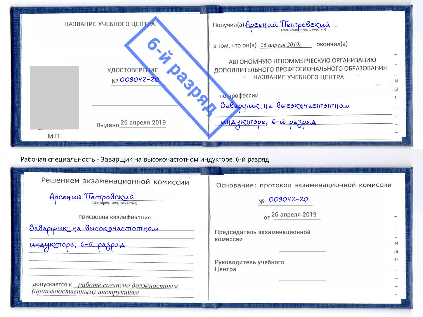 корочка 6-й разряд Заварщик на высокочастотном индукторе Рославль