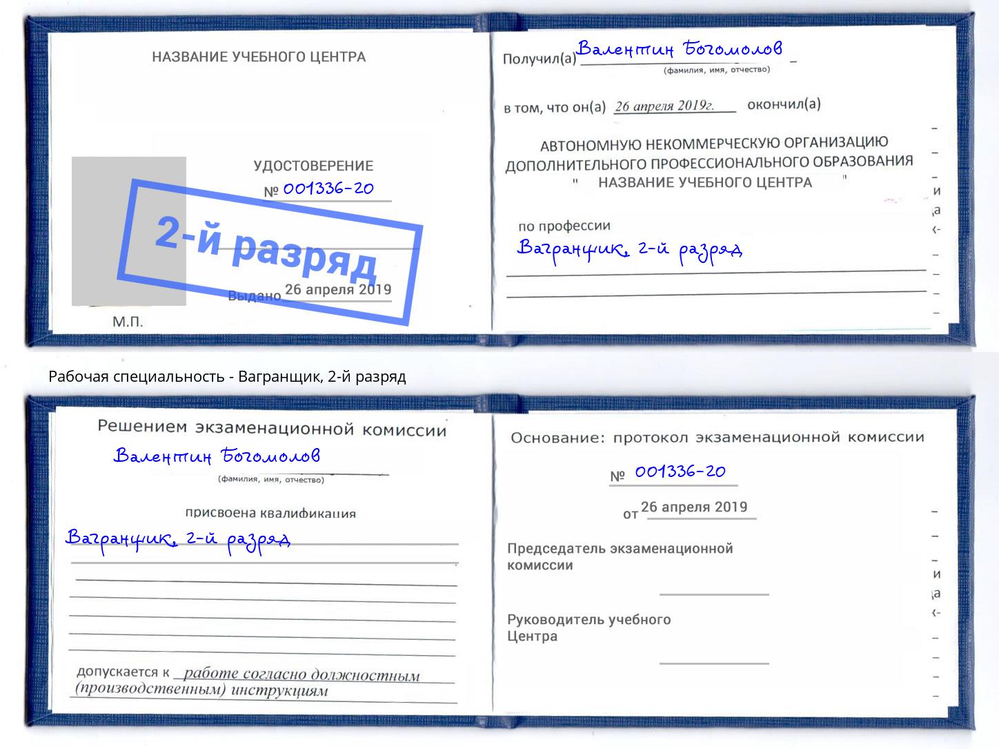 корочка 2-й разряд Вагранщик Рославль