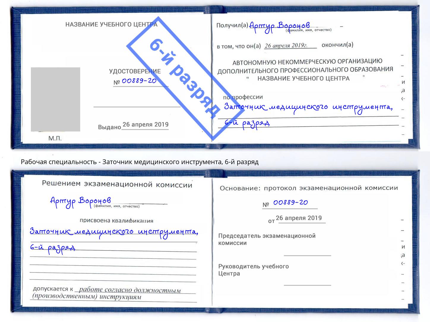 корочка 6-й разряд Заточник медицинского инструмента Рославль