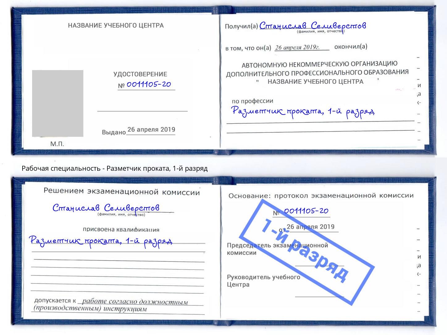 корочка 1-й разряд Разметчик проката Рославль