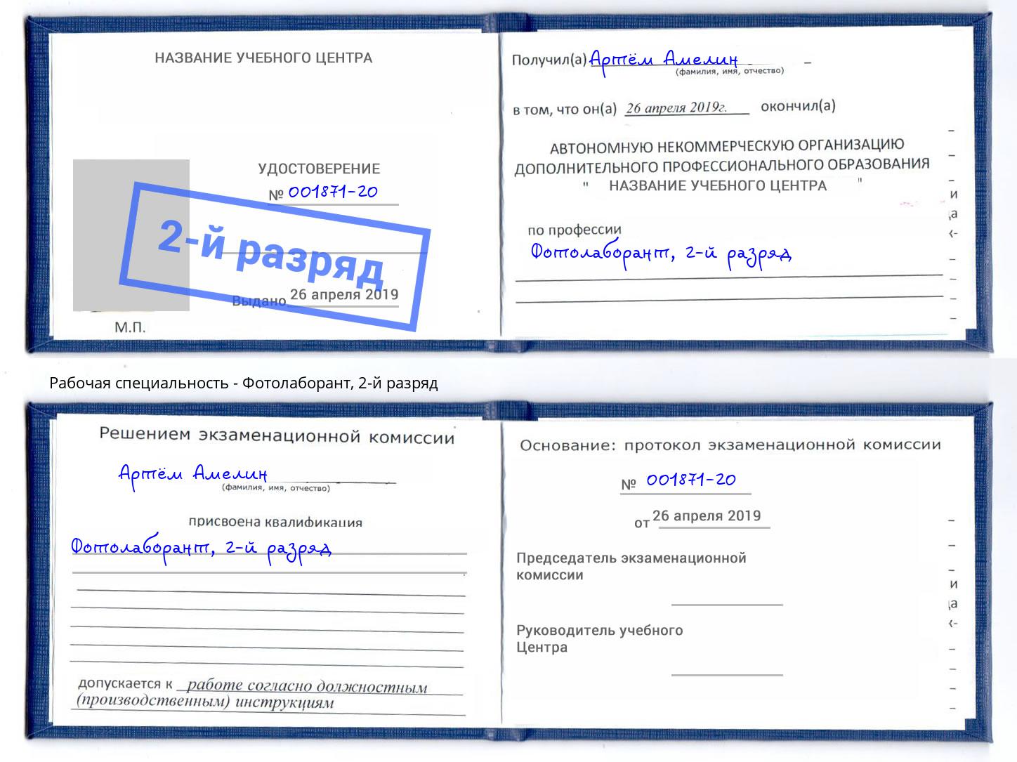 корочка 2-й разряд Фотолаборант Рославль