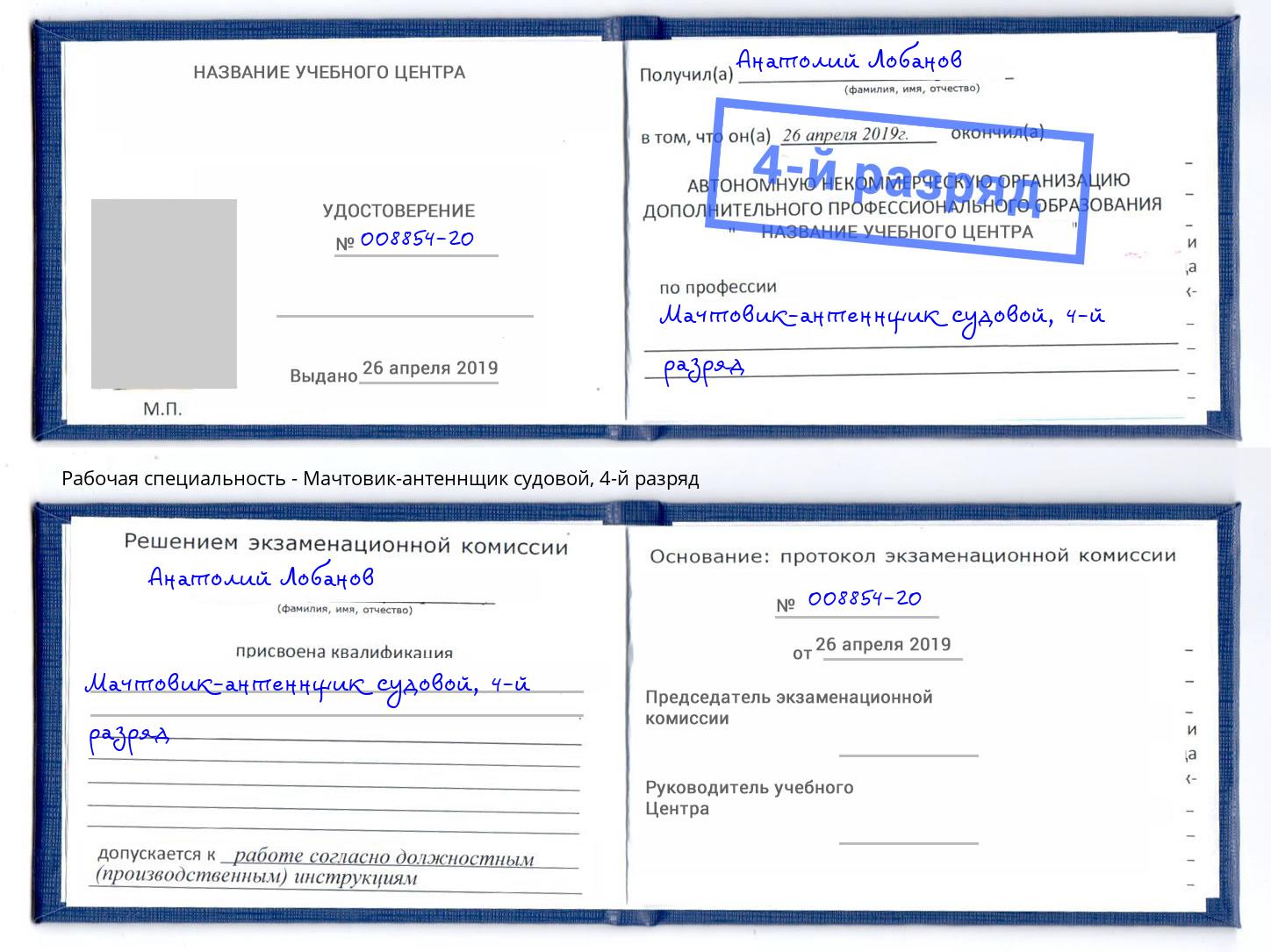 корочка 4-й разряд Мачтовик-антеннщик судовой Рославль