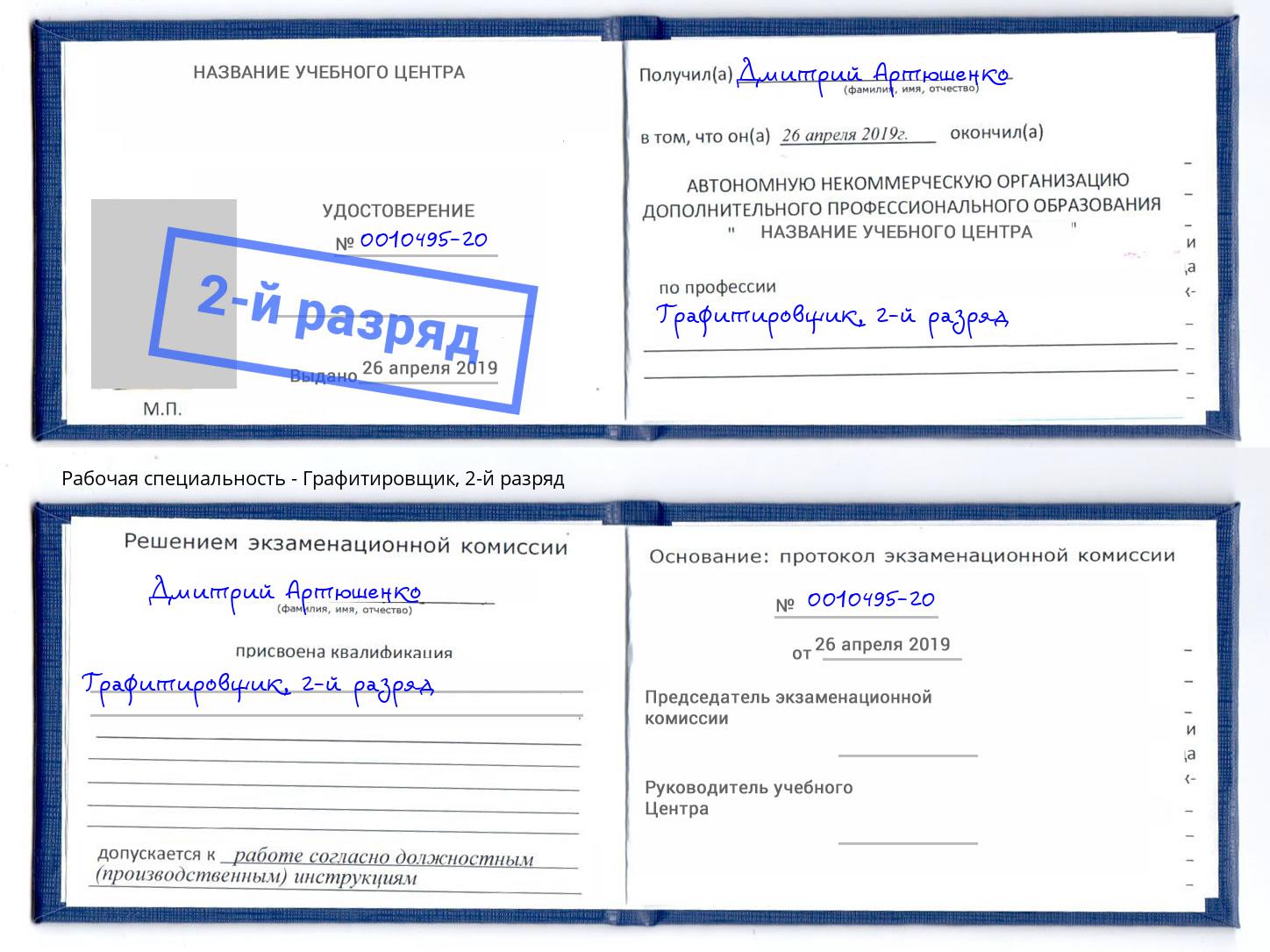 корочка 2-й разряд Графитировщик Рославль