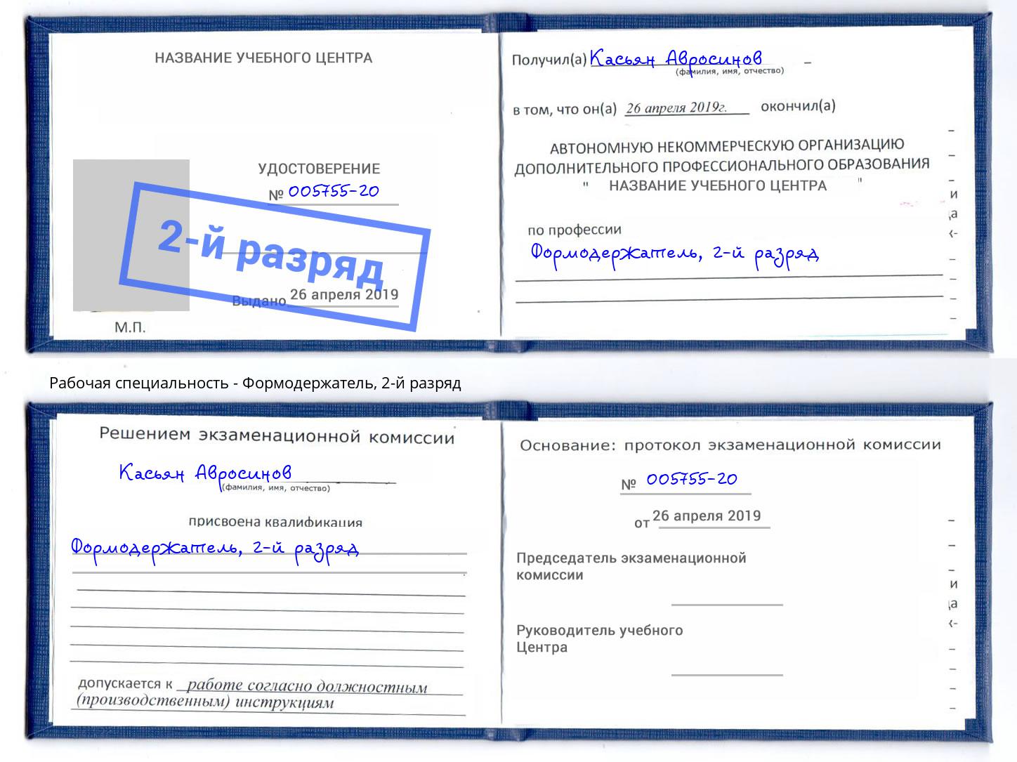 корочка 2-й разряд Формодержатель Рославль