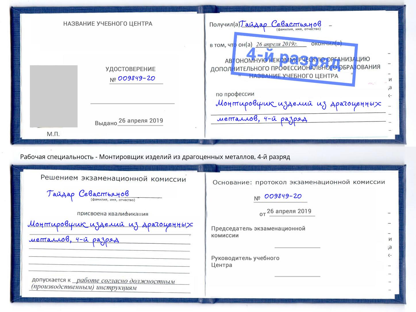 корочка 4-й разряд Монтировщик изделий из драгоценных металлов Рославль