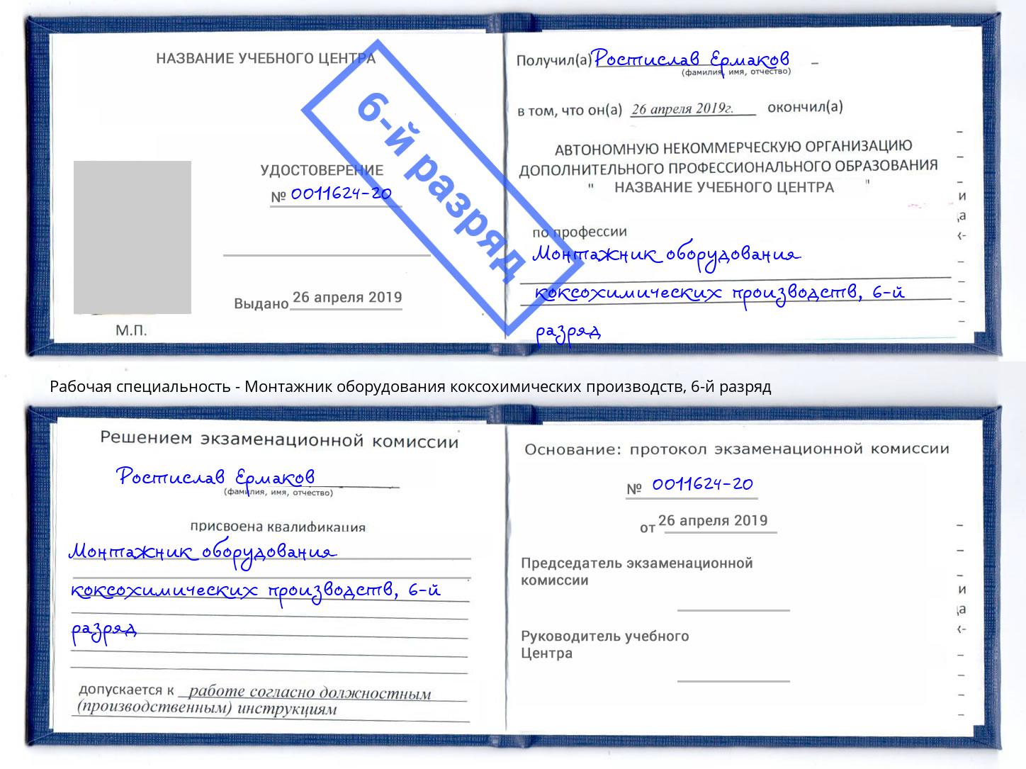 корочка 6-й разряд Монтажник оборудования коксохимических производств Рославль