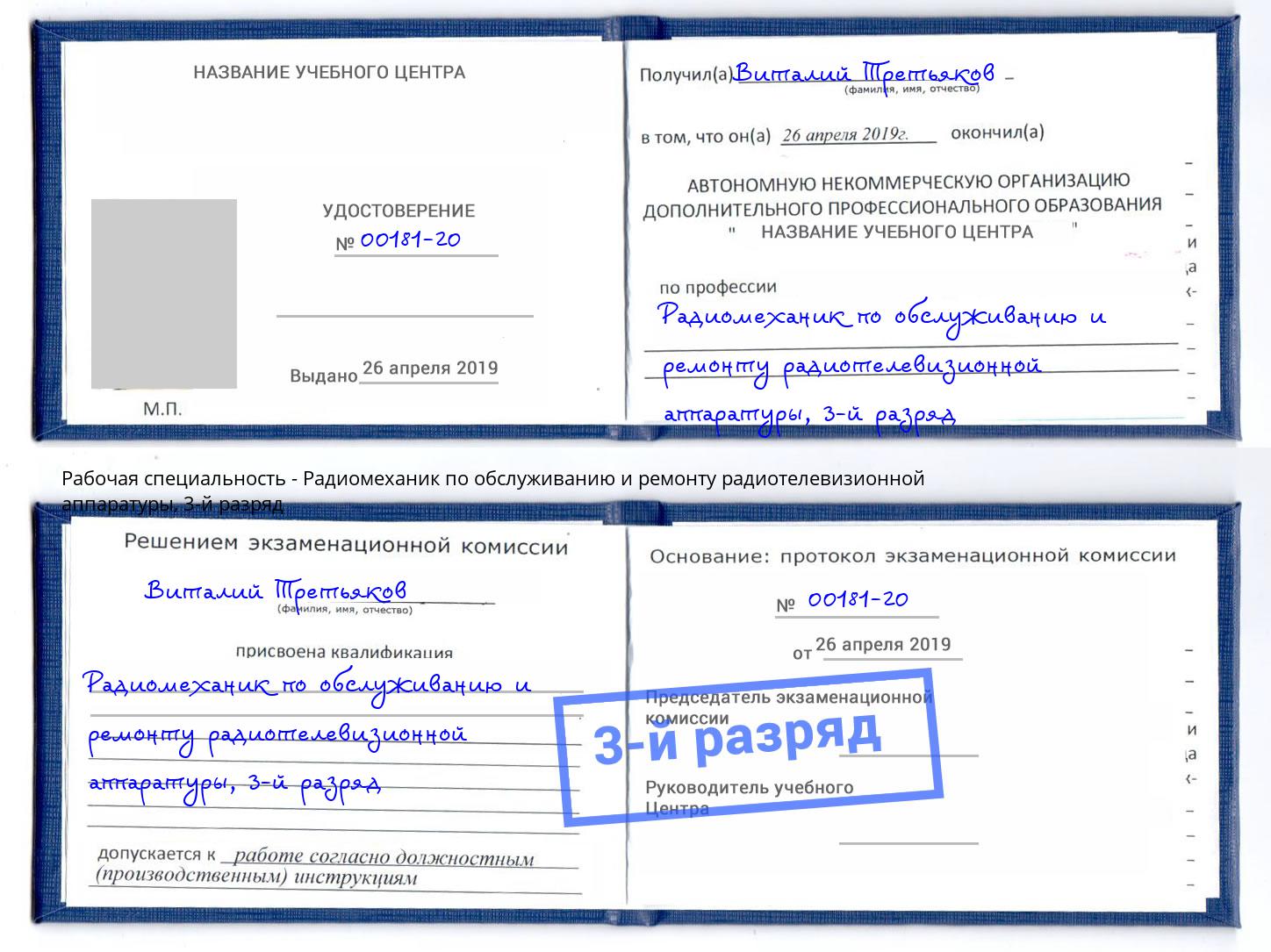 корочка 3-й разряд Радиомеханик по обслуживанию и ремонту радиотелевизионной аппаратуры Рославль