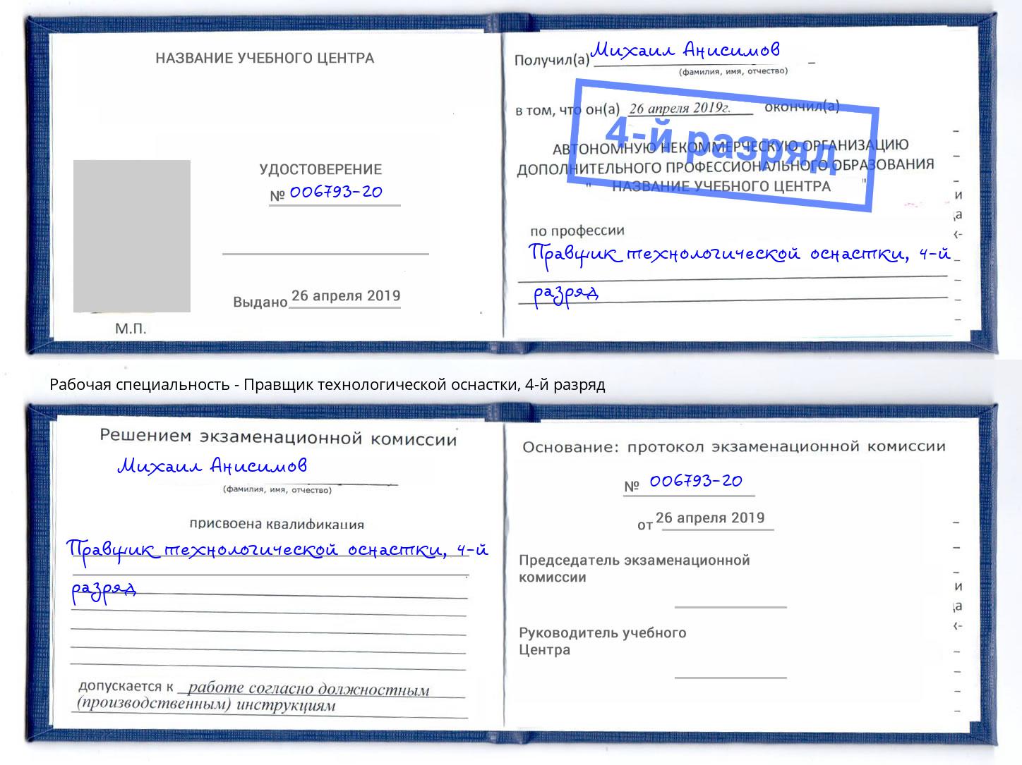 корочка 4-й разряд Правщик технологической оснастки Рославль